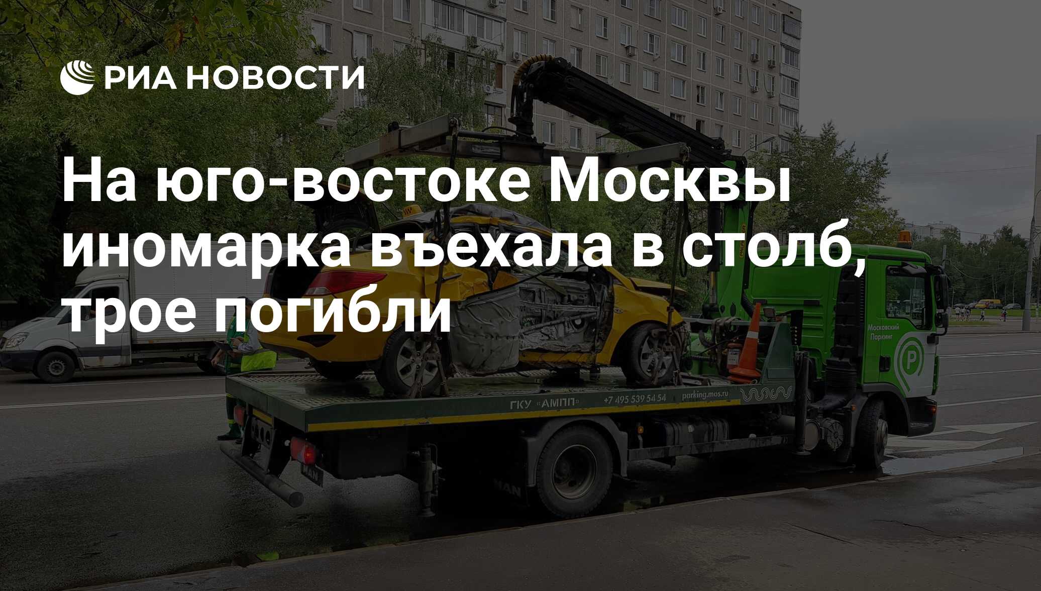 На юго-востоке Москвы иномарка въехала в столб, трое погибли - РИА Новости,  18.07.2018