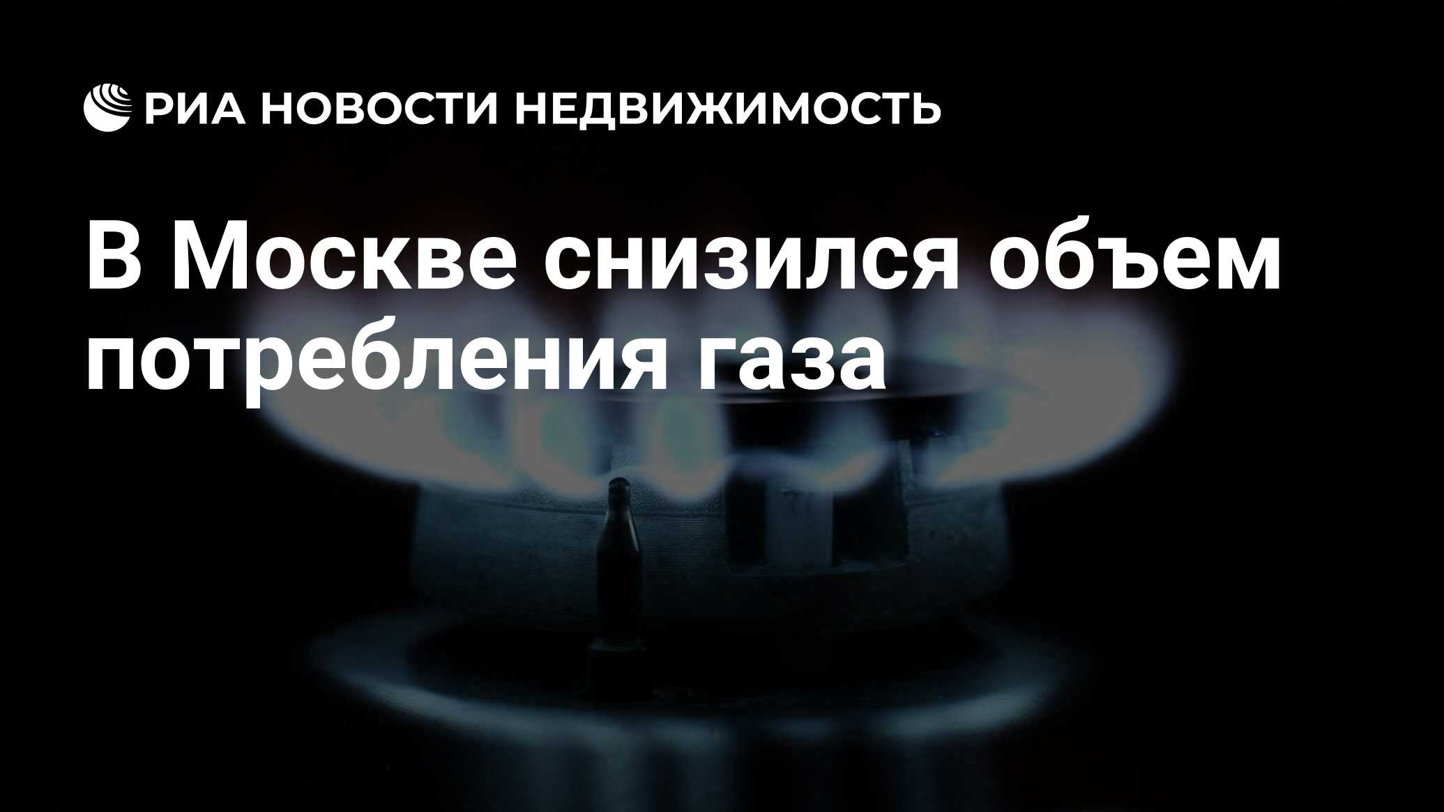 В Москве снизился объем потребления газа - Недвижимость РИА Новости,  03.03.2020