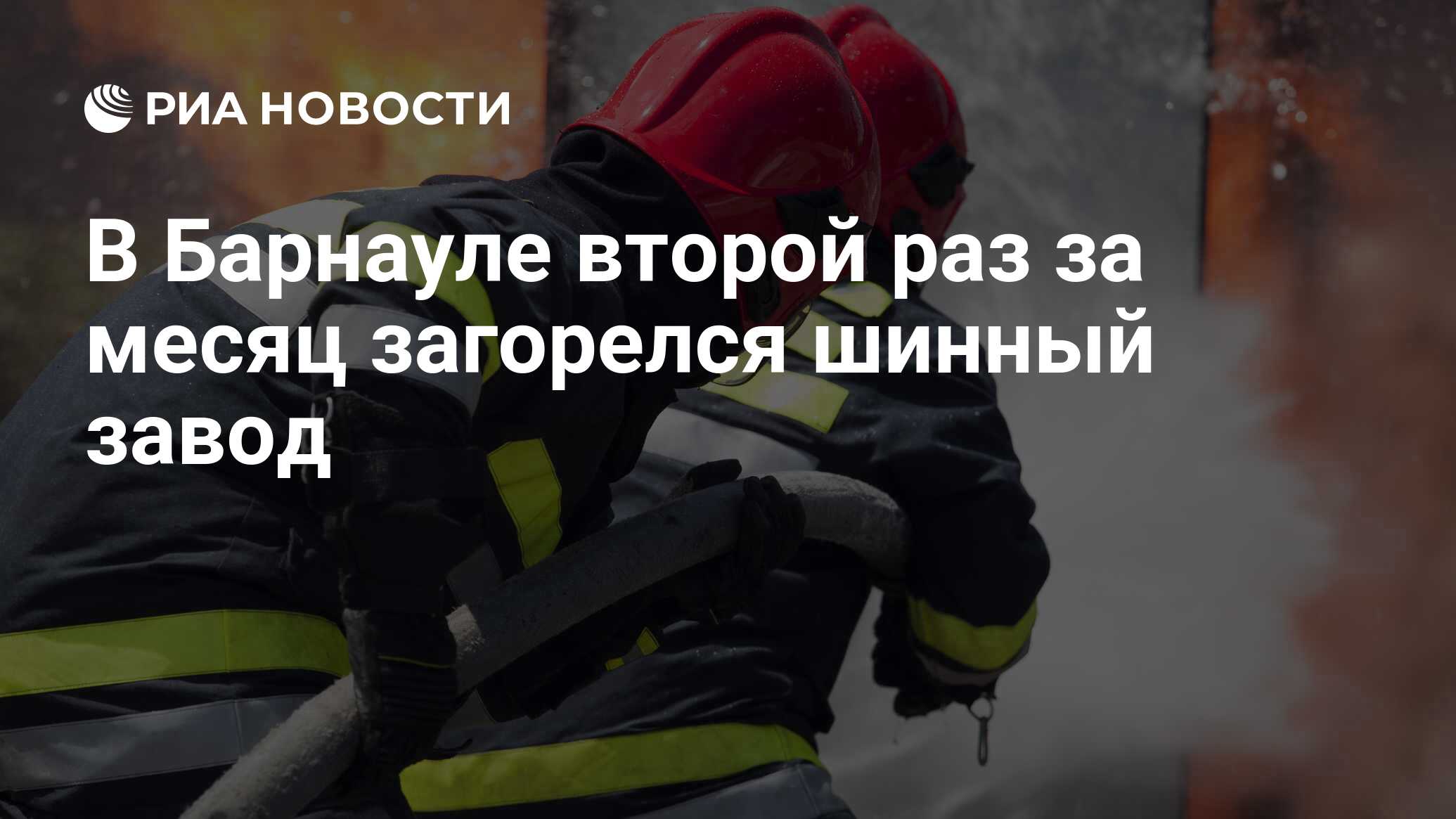 В Барнауле второй раз за месяц загорелся шинный завод - РИА Новости, 19