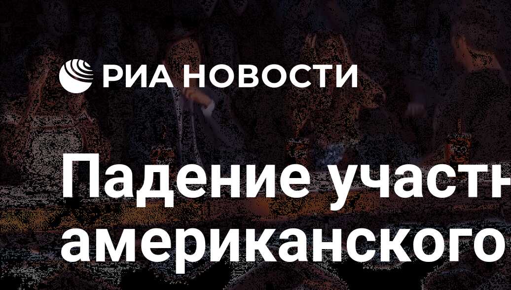 Падение участницы американского шоу талантов с высоты попало на видео - РИА  Новости, 22.08.2018