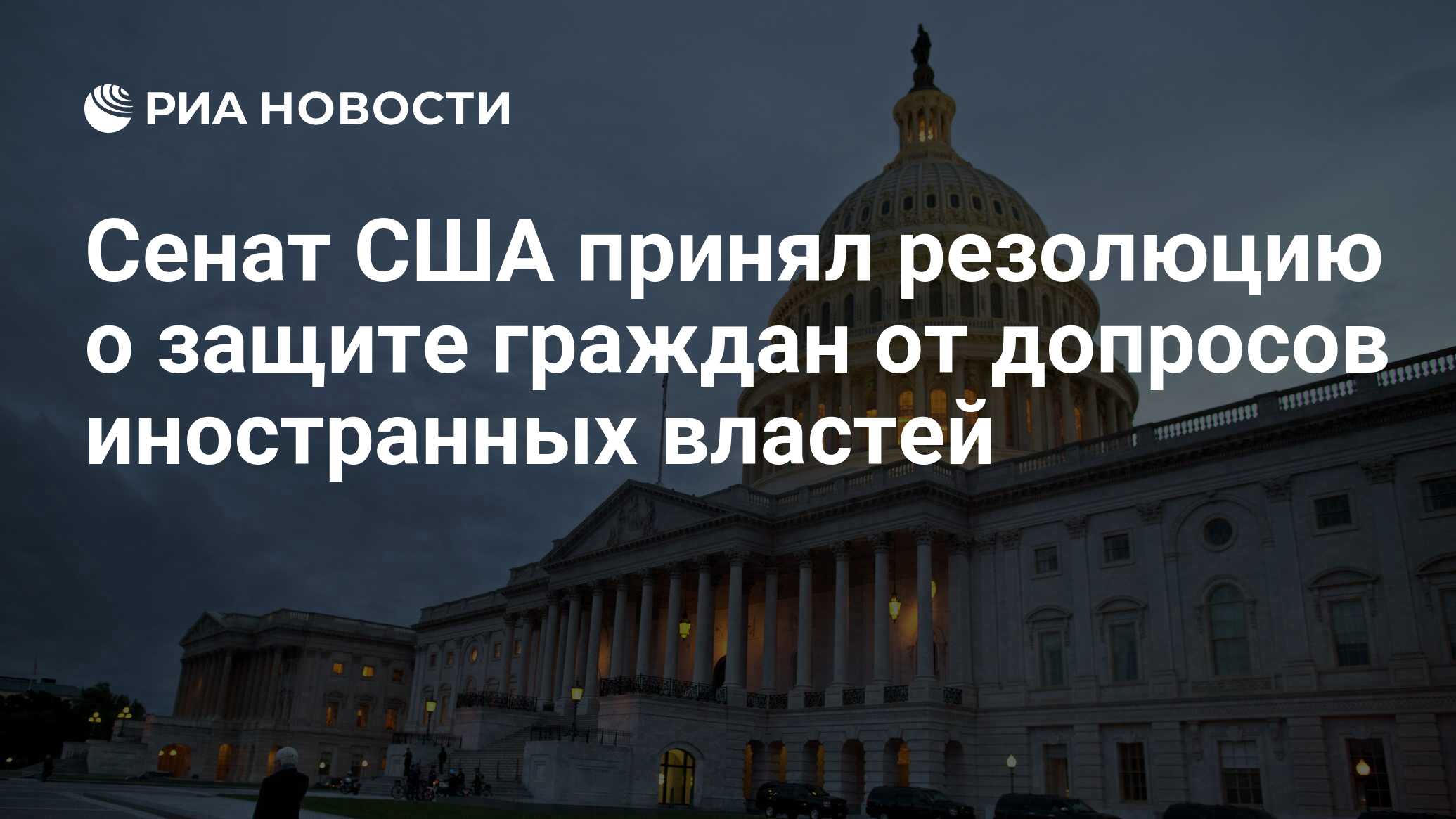 Сенат сша заблокировал