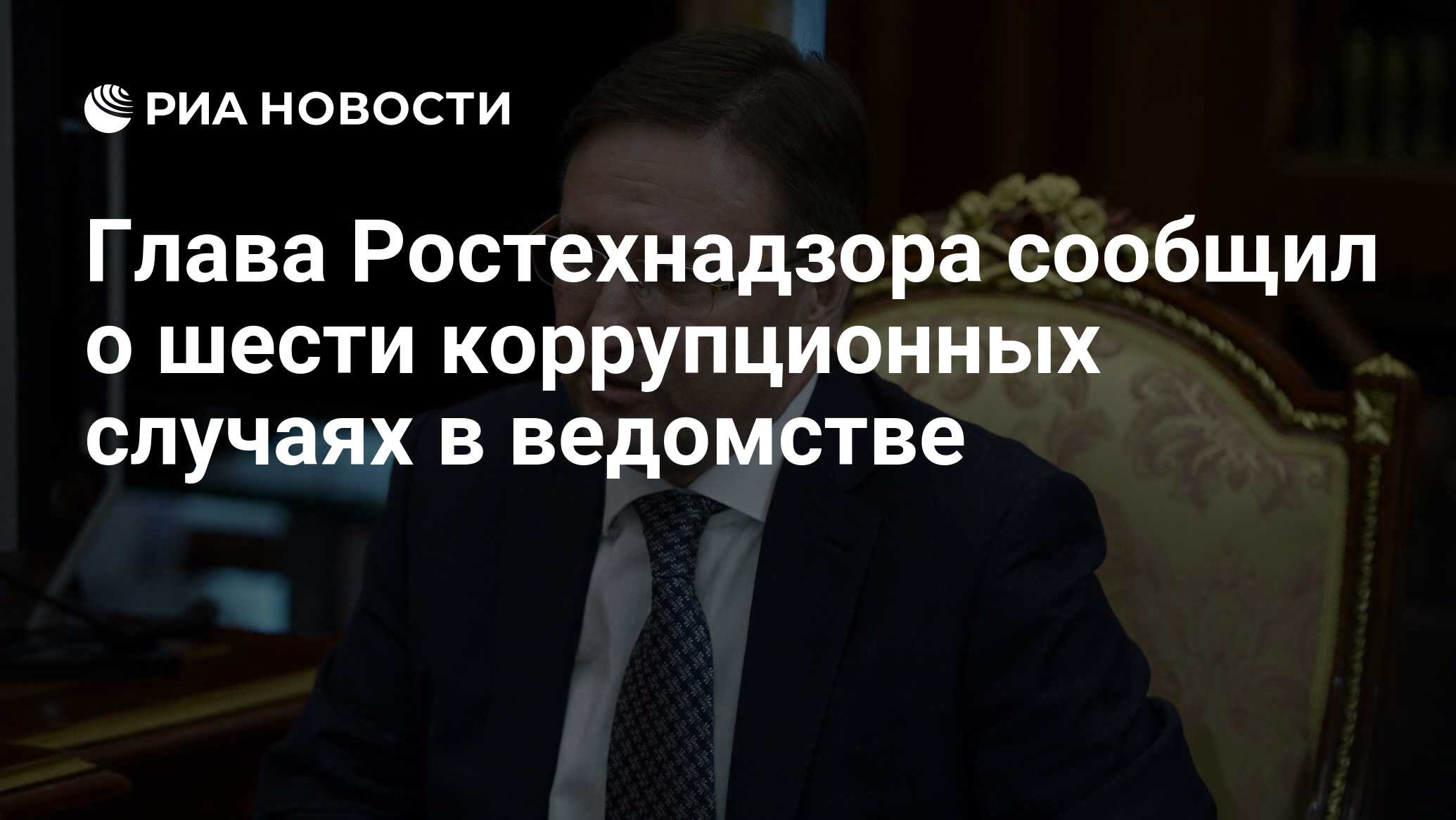 Глава Ростехнадзора сообщил о шести коррупционных случаях в ведомстве - РИА  Новости, 03.03.2020