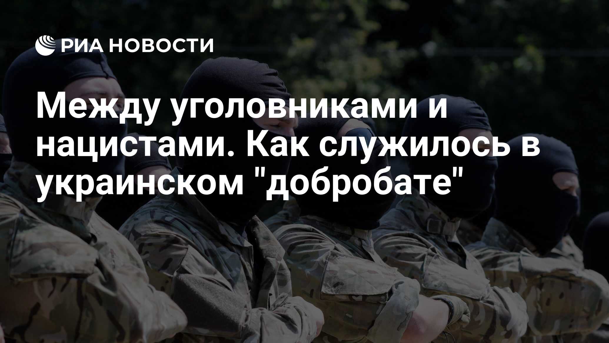 Между уголовниками и нацистами. Как служилось в украинском 