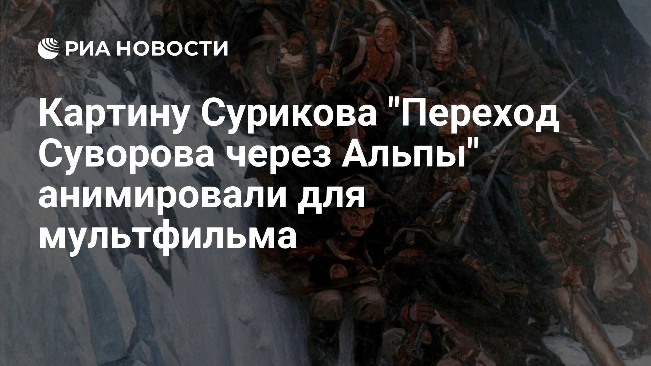 200 летие перехода войск через альпы. 200 летие перехода войск через альпы
