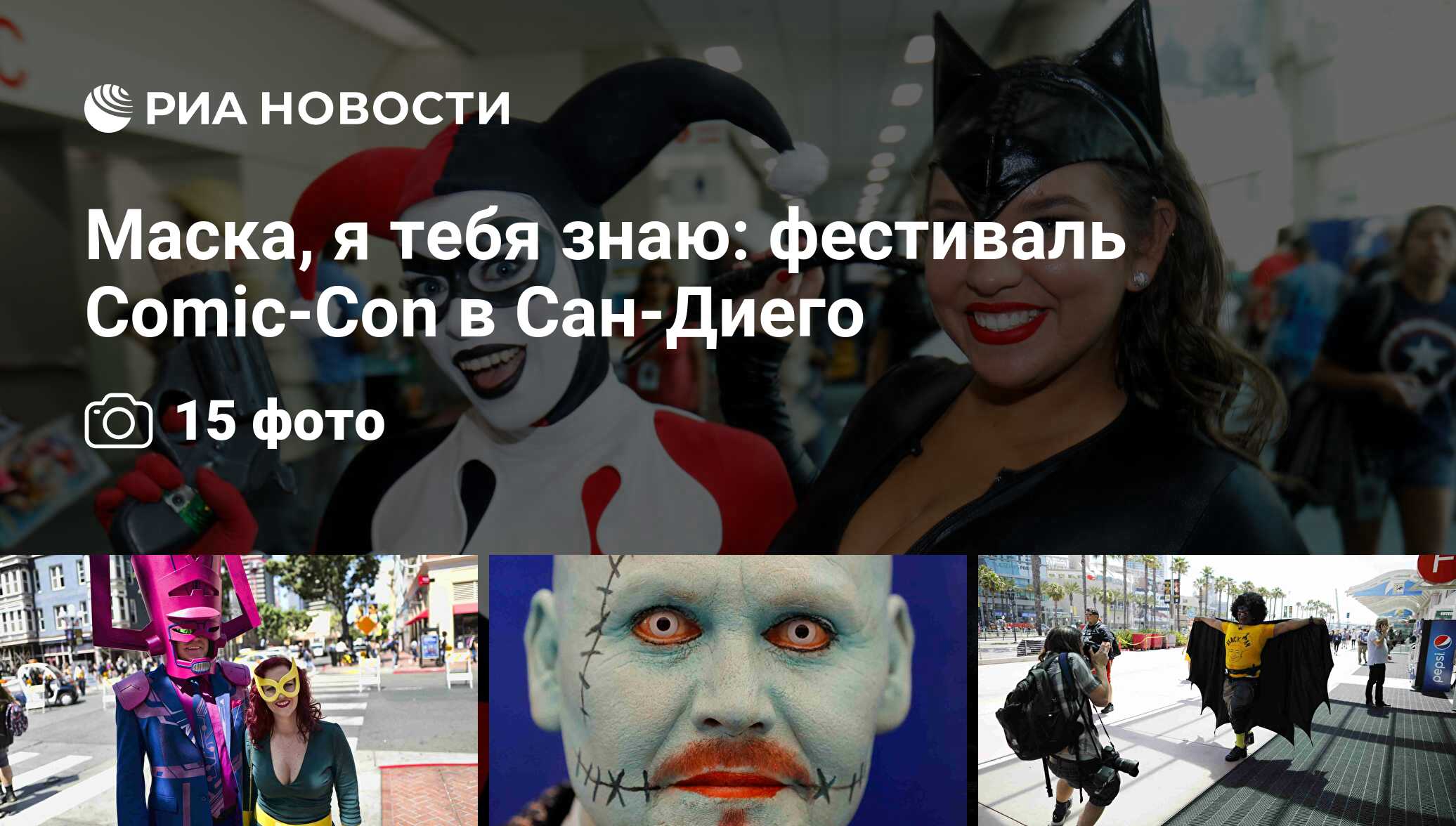 Маска, я тебя знаю: фестиваль Comic-Con в Сан-Диего - РИА Новости,  22.07.2018