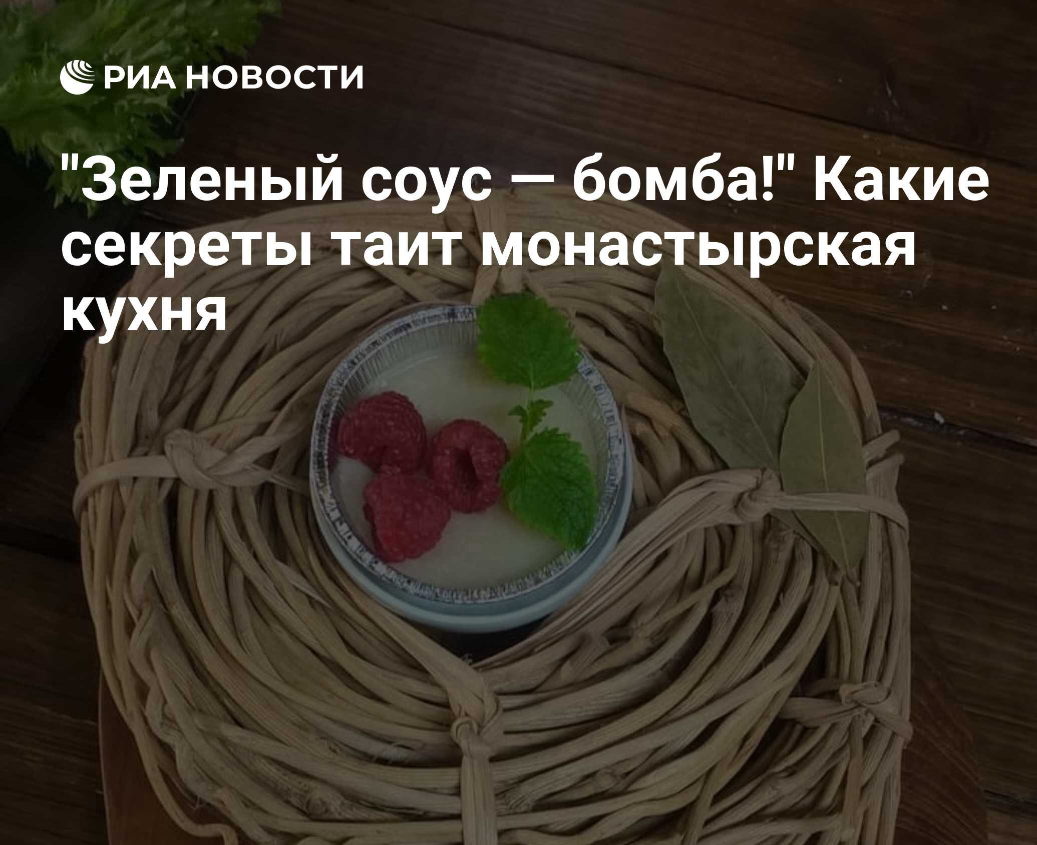 Зеленый соус — бомба!