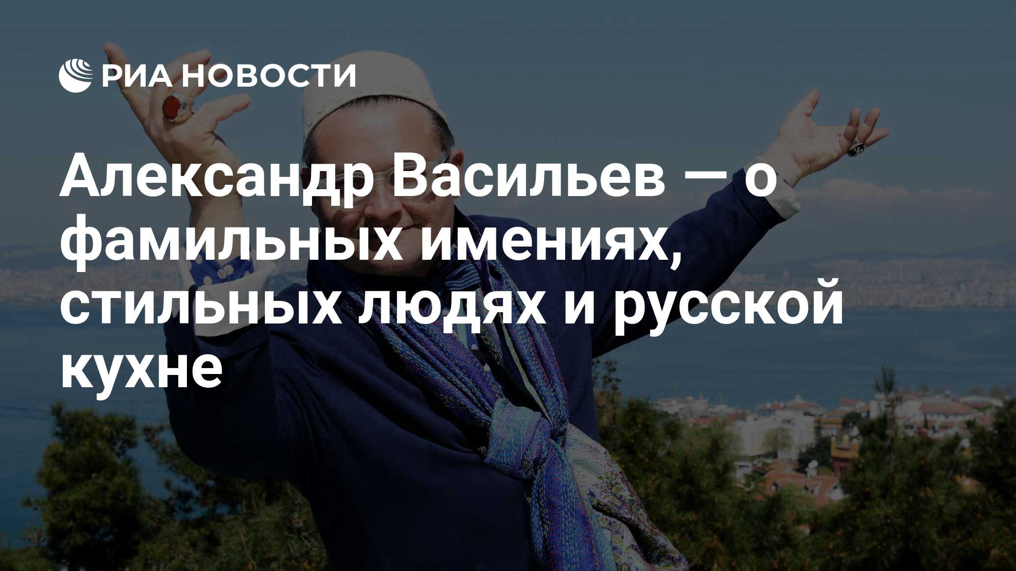 Александр Васильев — о фамильных имениях, стильных людях и русской кухне -  РИА Новости, 03.03.2020