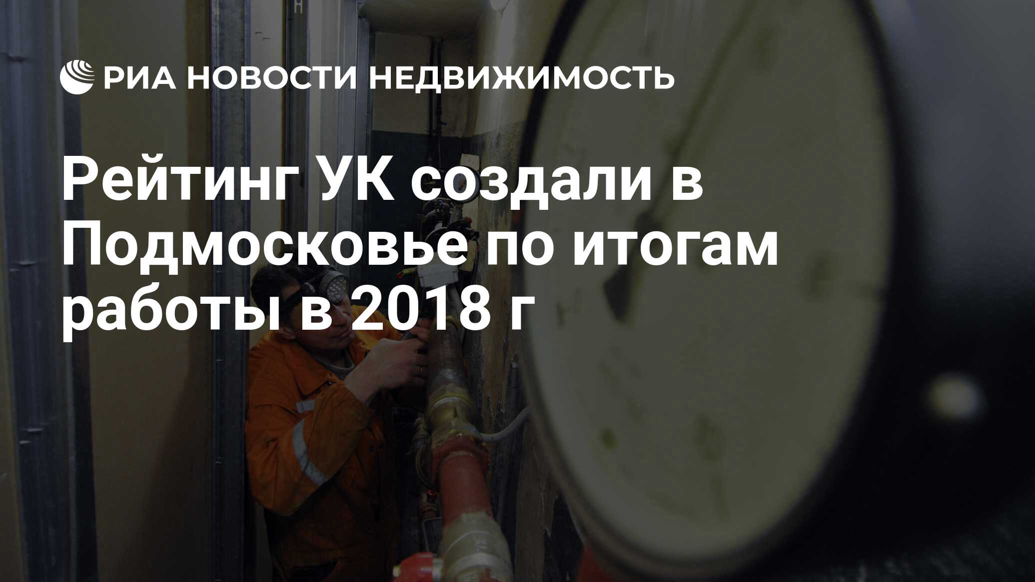 Рейтинг УК создали в Подмосковье по итогам работы в 2018 г - Недвижимость  РИА Новости, 03.03.2020