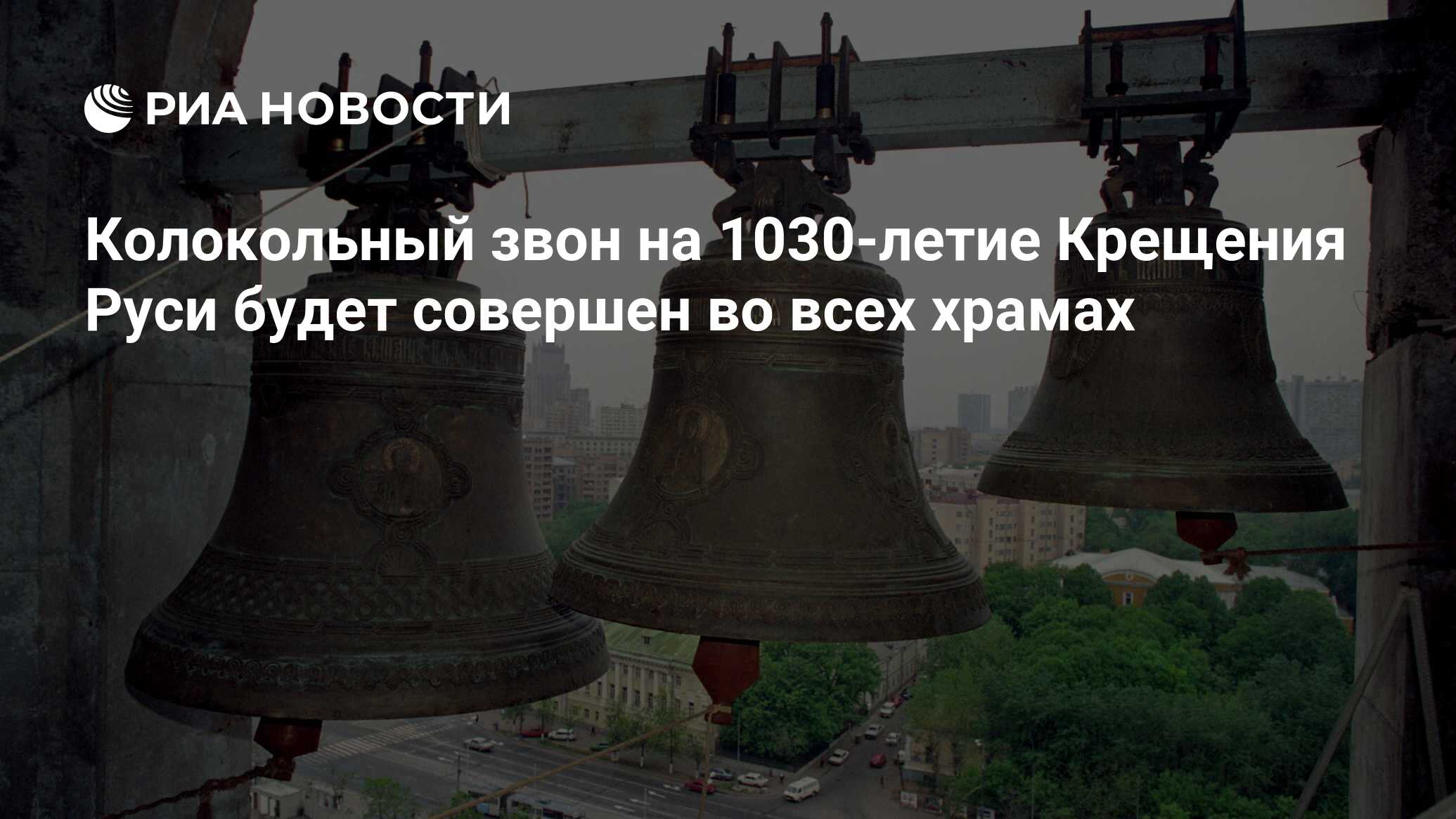 Колокольный звон на 1030-летие Крещения Руси будет совершен во всех храмах  - РИА Новости, 03.03.2020