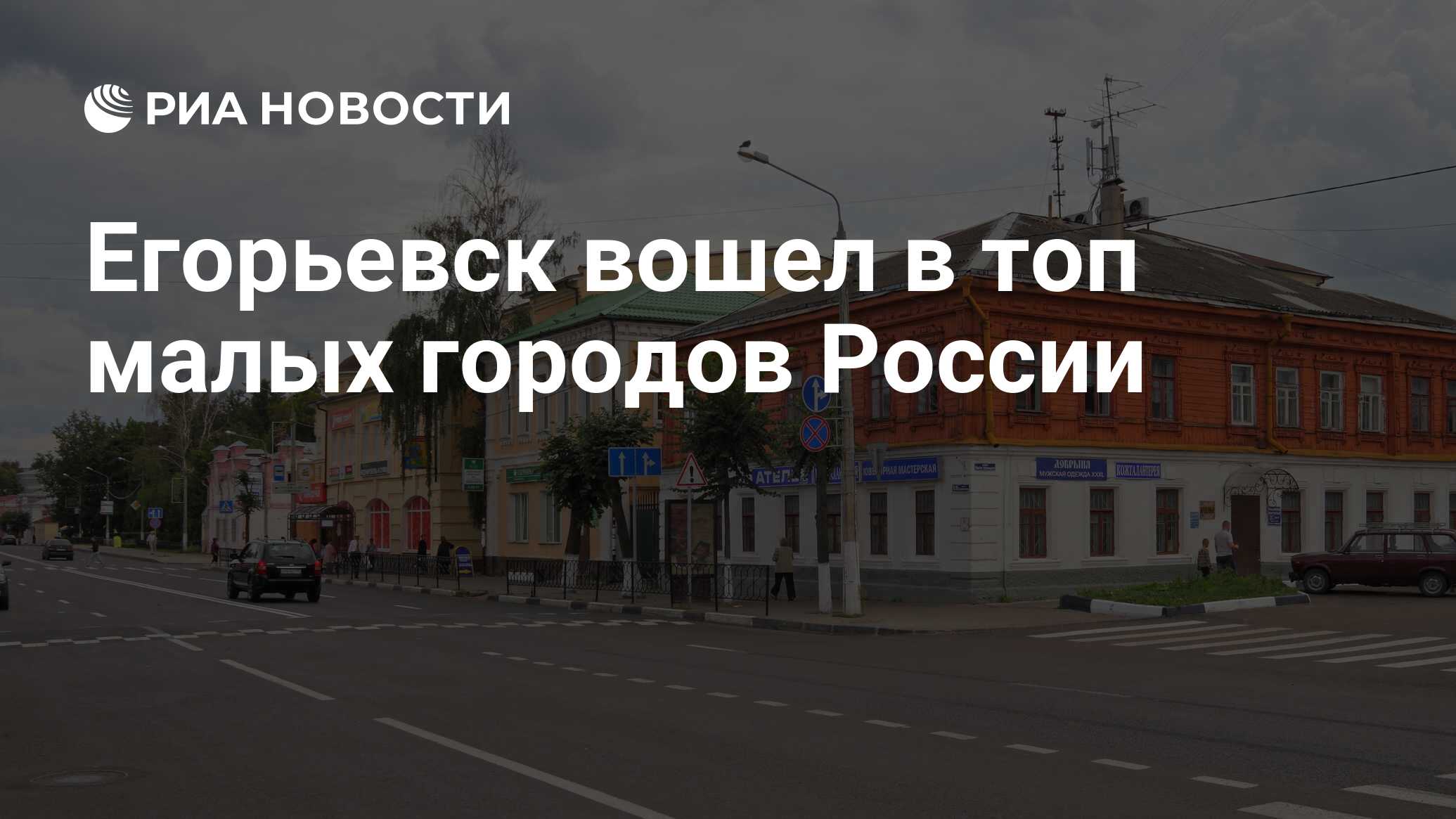 Егорьевск вошел в топ малых городов России - РИА Новости, 24.07.2018