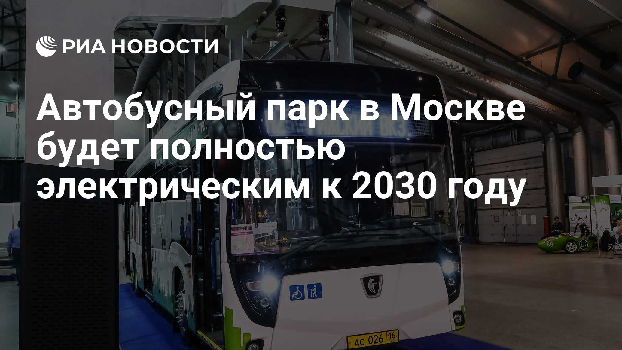 Автобусный парк в Москве будет полностью электрическим к 2030 году