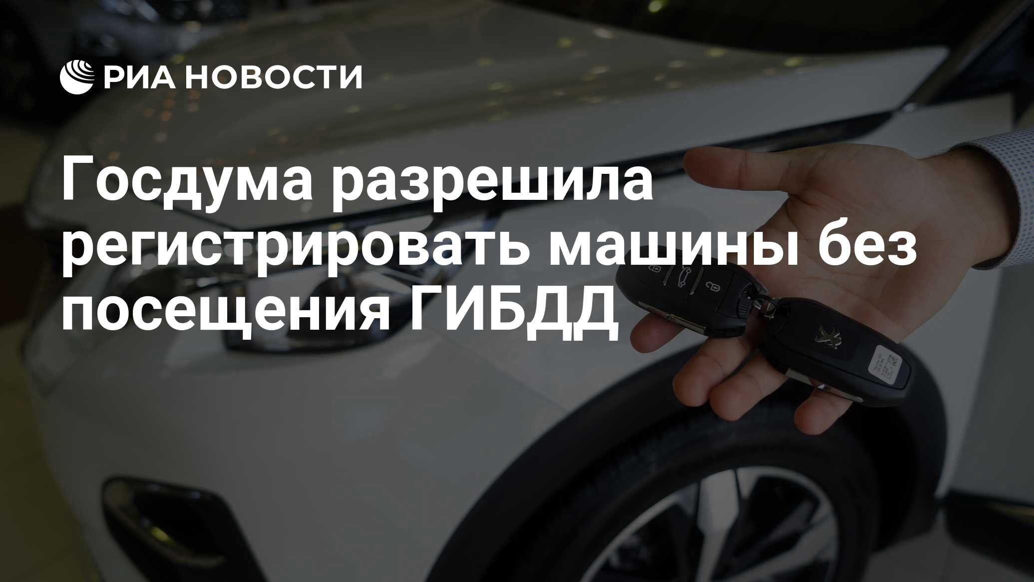 Госдума разрешила регистрировать машины без посещения ГИБДД - РИА Новости,  03.03.2020