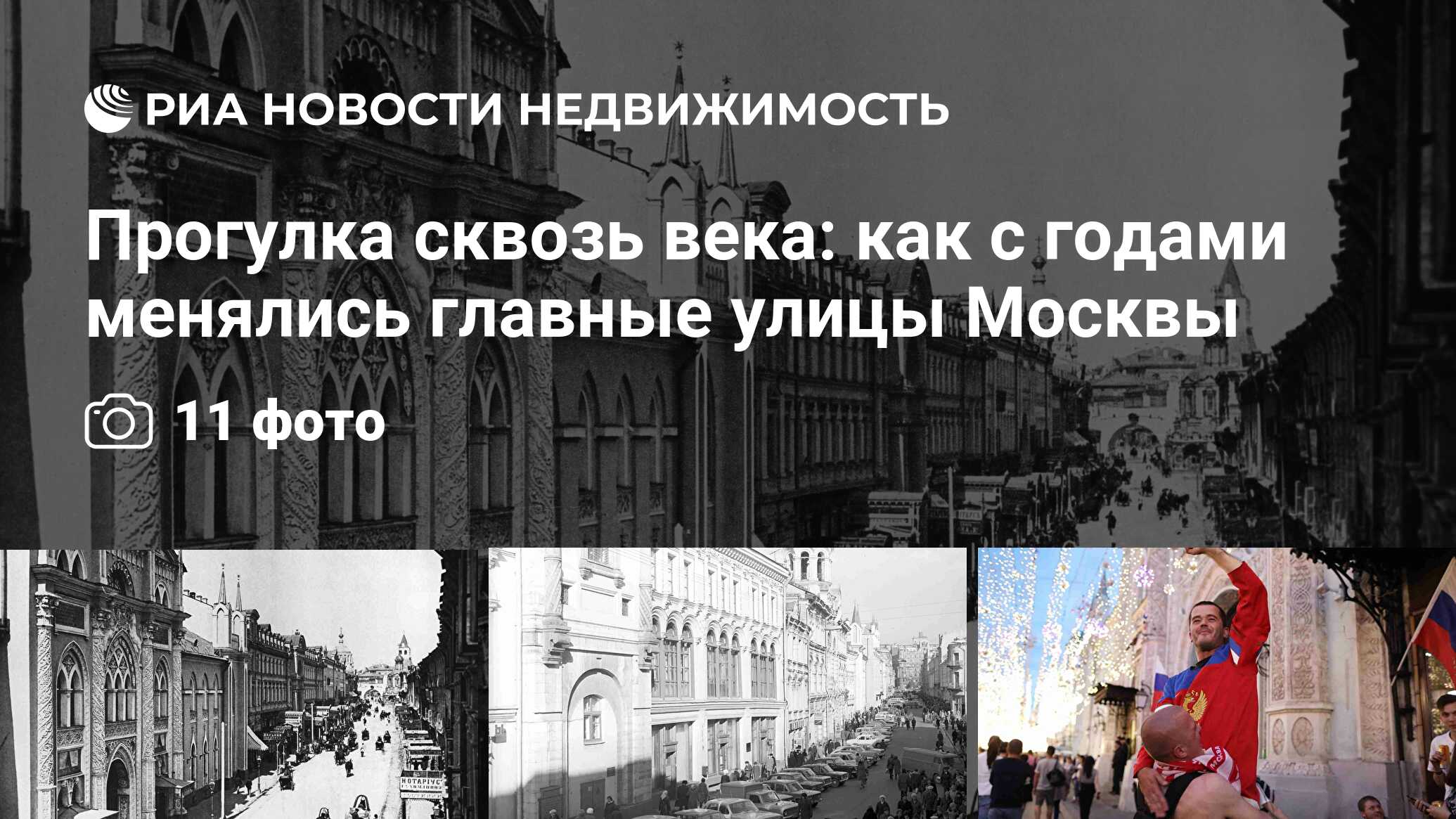 Прогулка сквозь века: как с годами менялись главные улицы Москвы -  Недвижимость РИА Новости, 03.03.2020