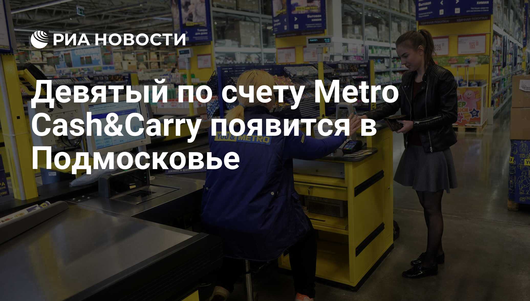 Девятый по счету Metro Cash&Carry появится в Подмосковье - РИА Новости,  25.07.2018