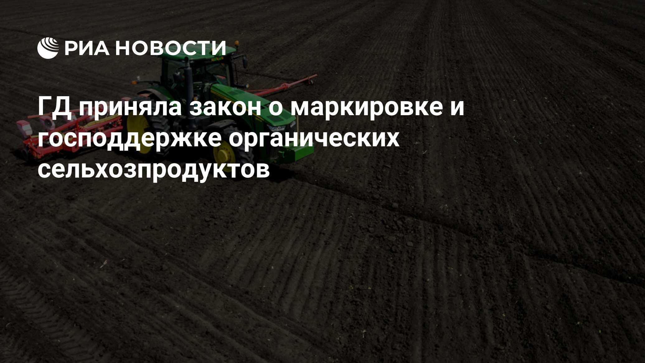 Стран приняли закон об органическом сельском хозяйстве. Органическое сельское хозяйство в России 2020 закон.