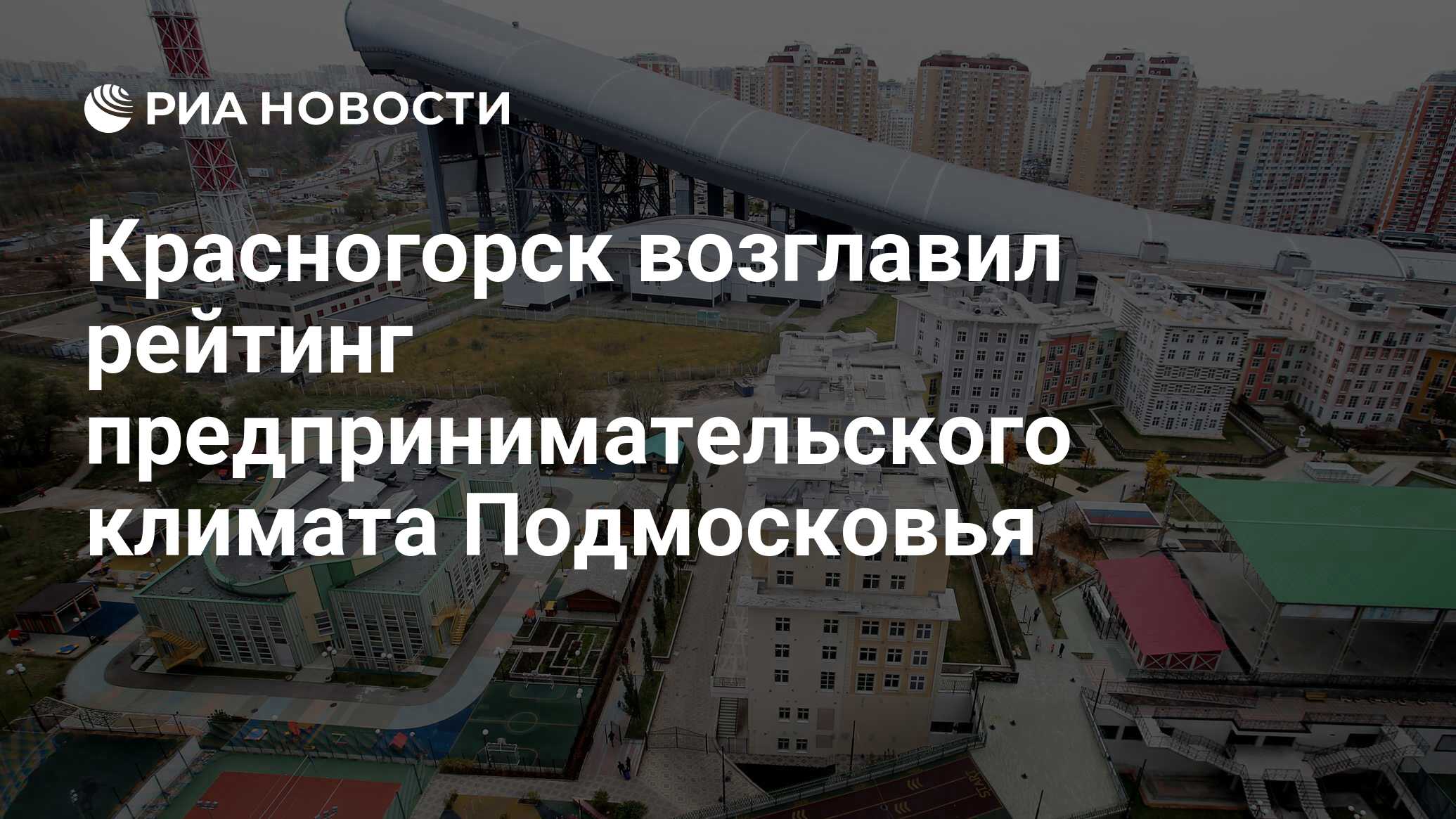 Красногорск возглавил рейтинг предпринимательского климата Подмосковья -  РИА Новости, 25.07.2018