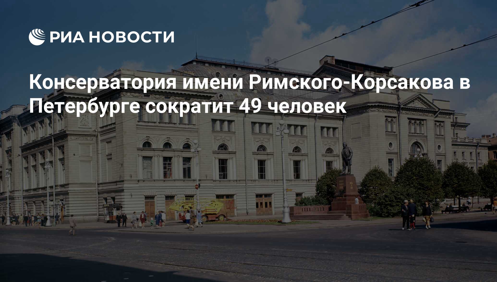 Консерватория имени Римского-Корсакова в Петербурге сократит 49 человек -  РИА Новости, 25.07.2018