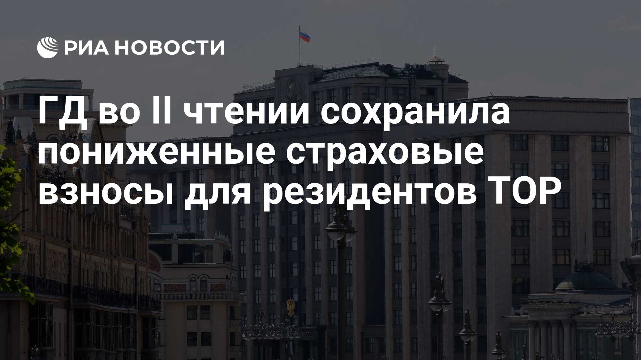 ГД приняла закон о пониженных тарифах страховых взносов для резидентов ТОР