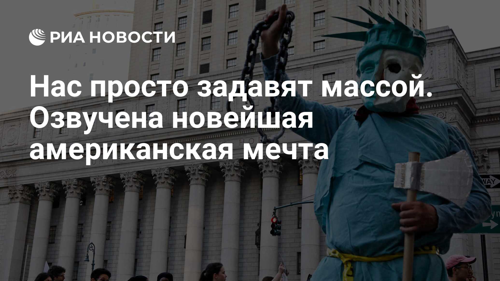 Нас просто задавят массой. Озвучена новейшая американская мечта - РИА  Новости, 26.05.2021