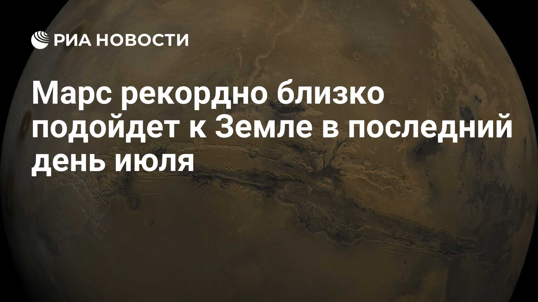 Марс рекордно близко подойдет к Земле в последний день июля - РИА Новости,  26.07.2018