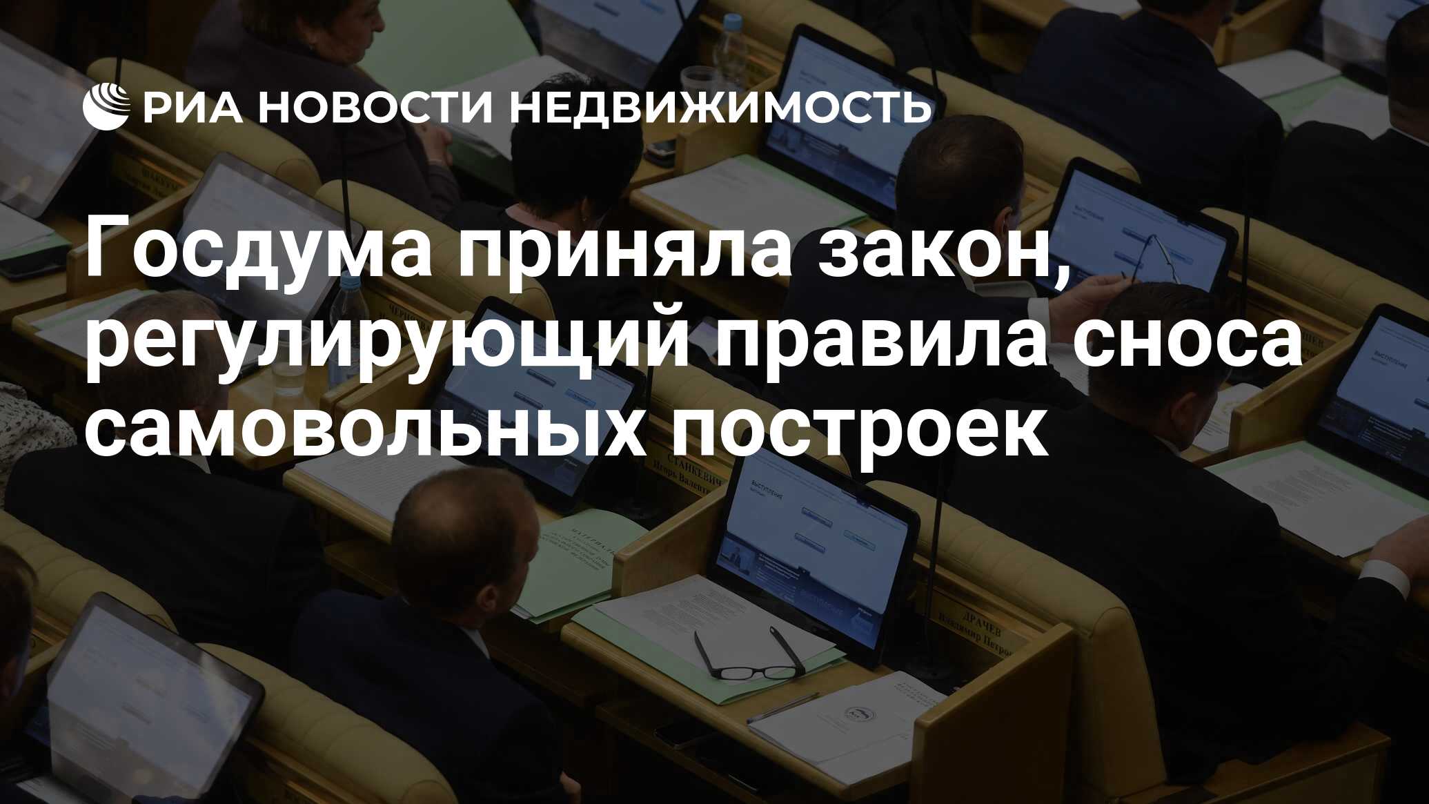 Госдума приняла закон, регулирующий правила сноса самовольных построек -  Недвижимость РИА Новости, 03.03.2020