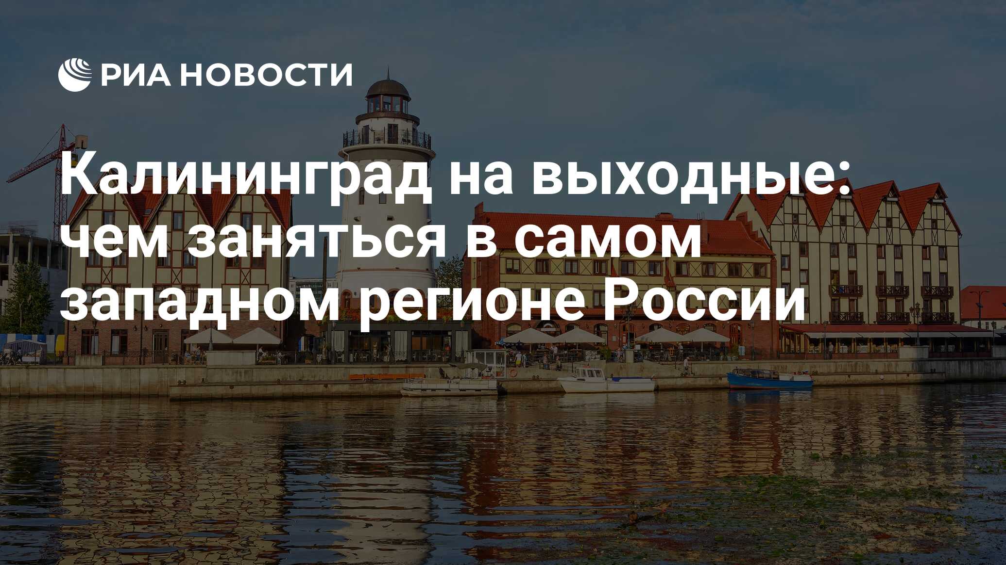 Калининград на выходные: чем заняться в самом западном регионе России - РИА  Новости, 27.07.2018