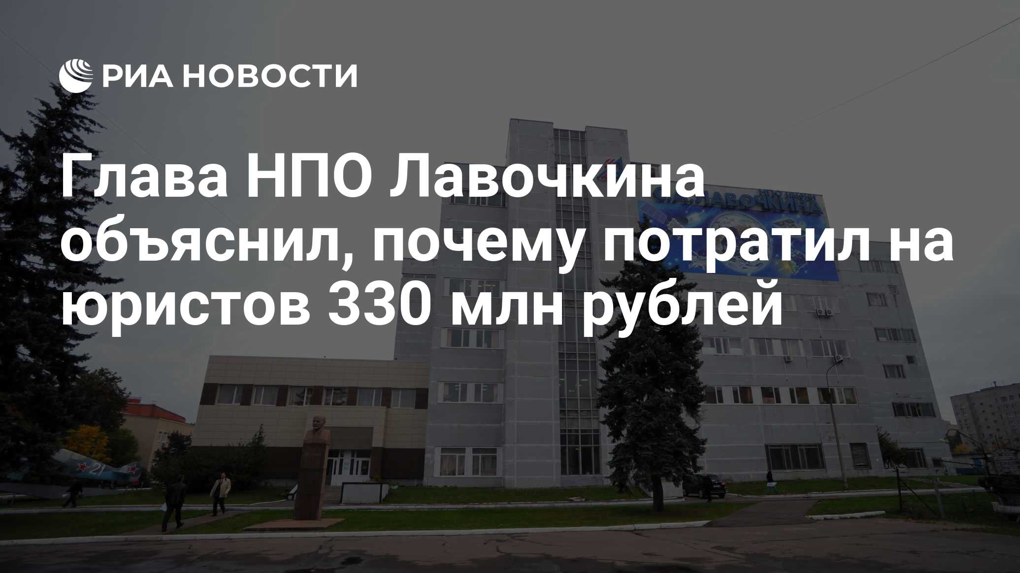 Глава НПО Лавочкина объяснил, почему потратил на юристов 330 млн рублей -  РИА Новости, 03.03.2020