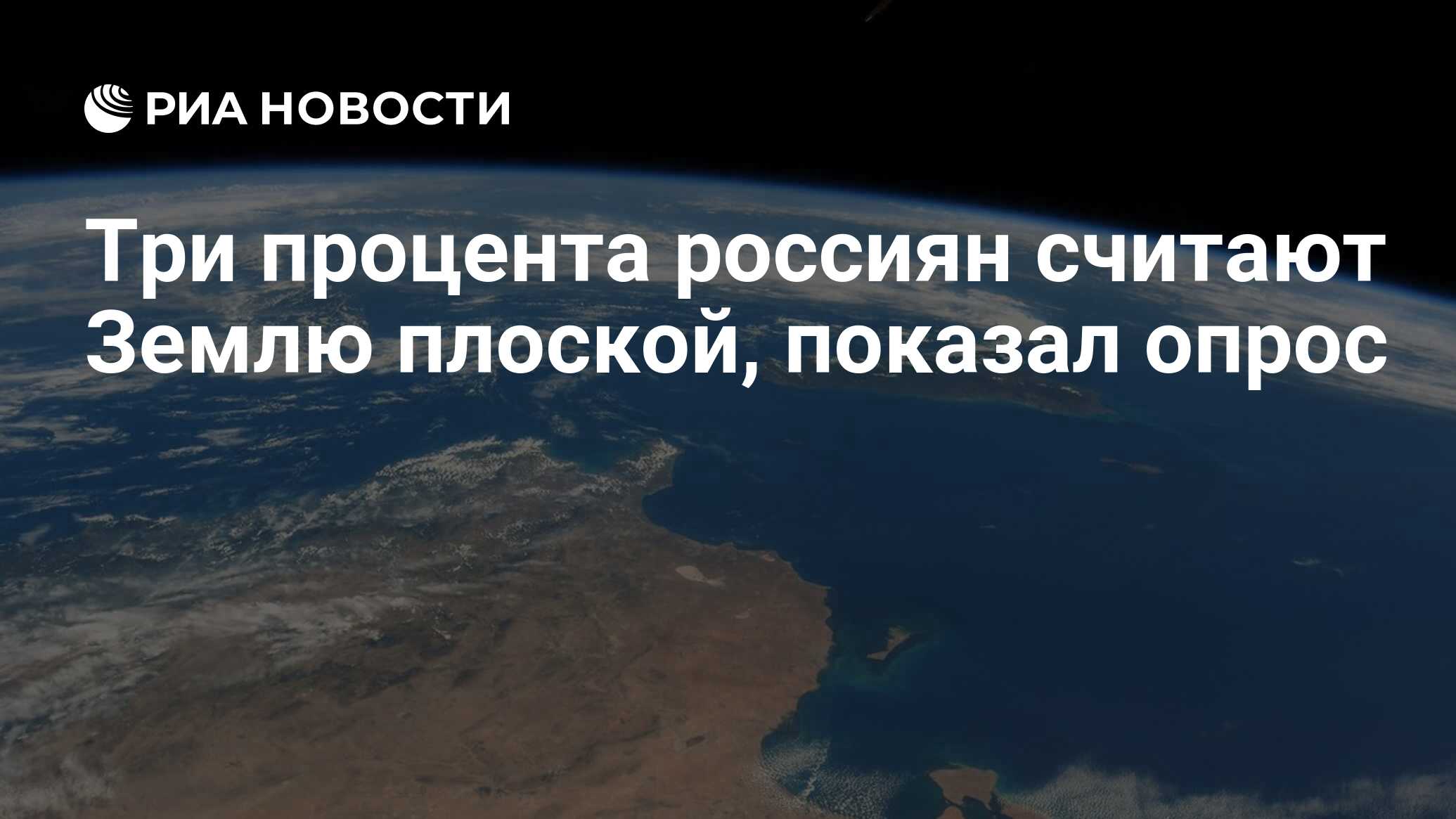 Три процента россиян считают Землю плоской, показал опрос - РИА Новости,  27.07.2018