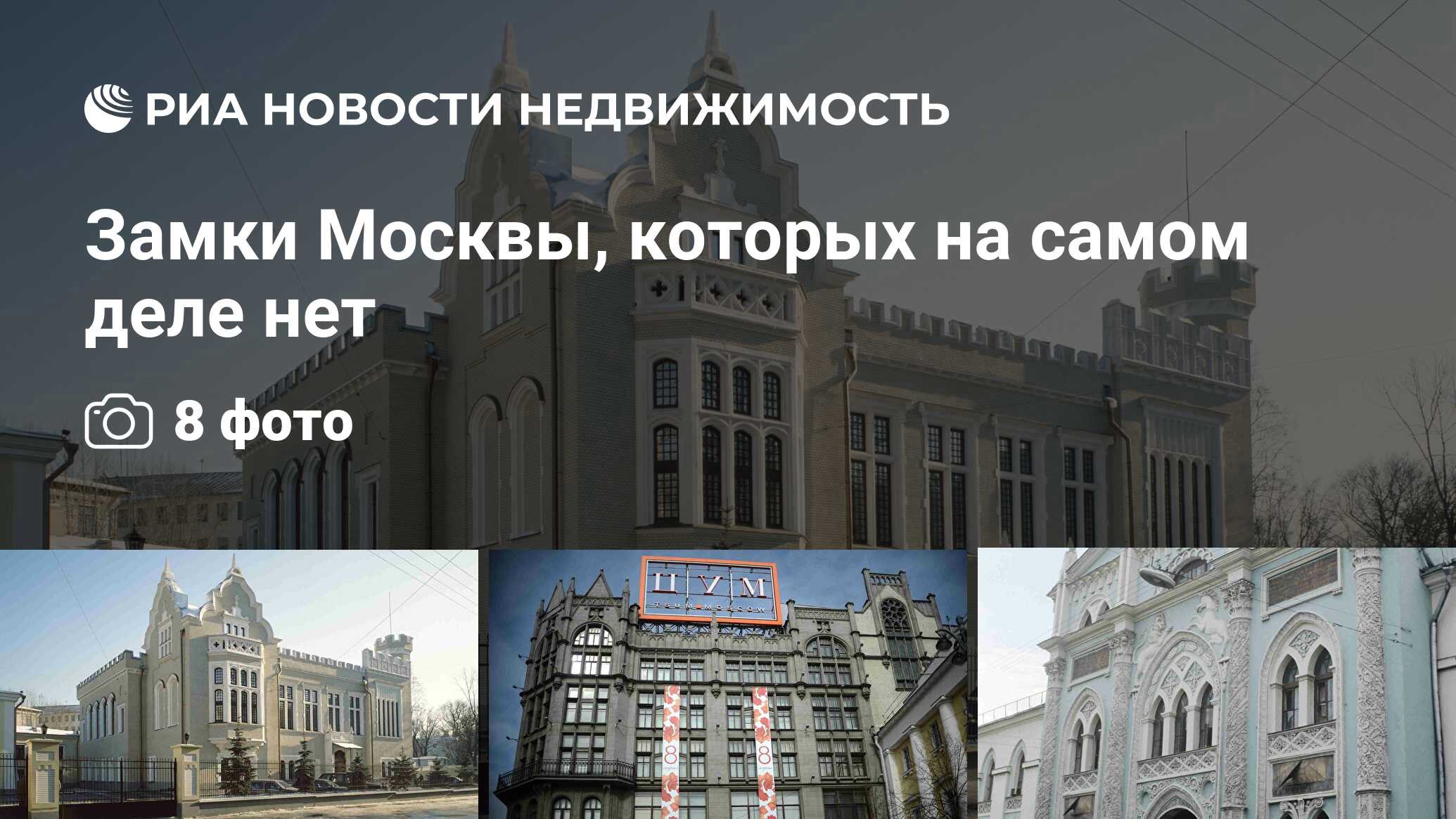 Замки Москвы, которых на самом деле нет - Недвижимость РИА Новости,  03.03.2020