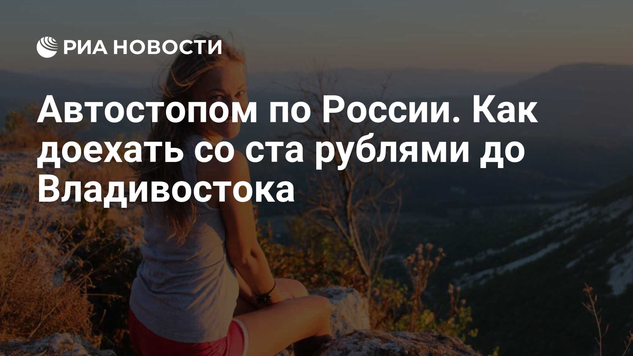 Автостопом по России. Как доехать со ста рублями до Владивостока - РИА  Новости, 03.03.2020