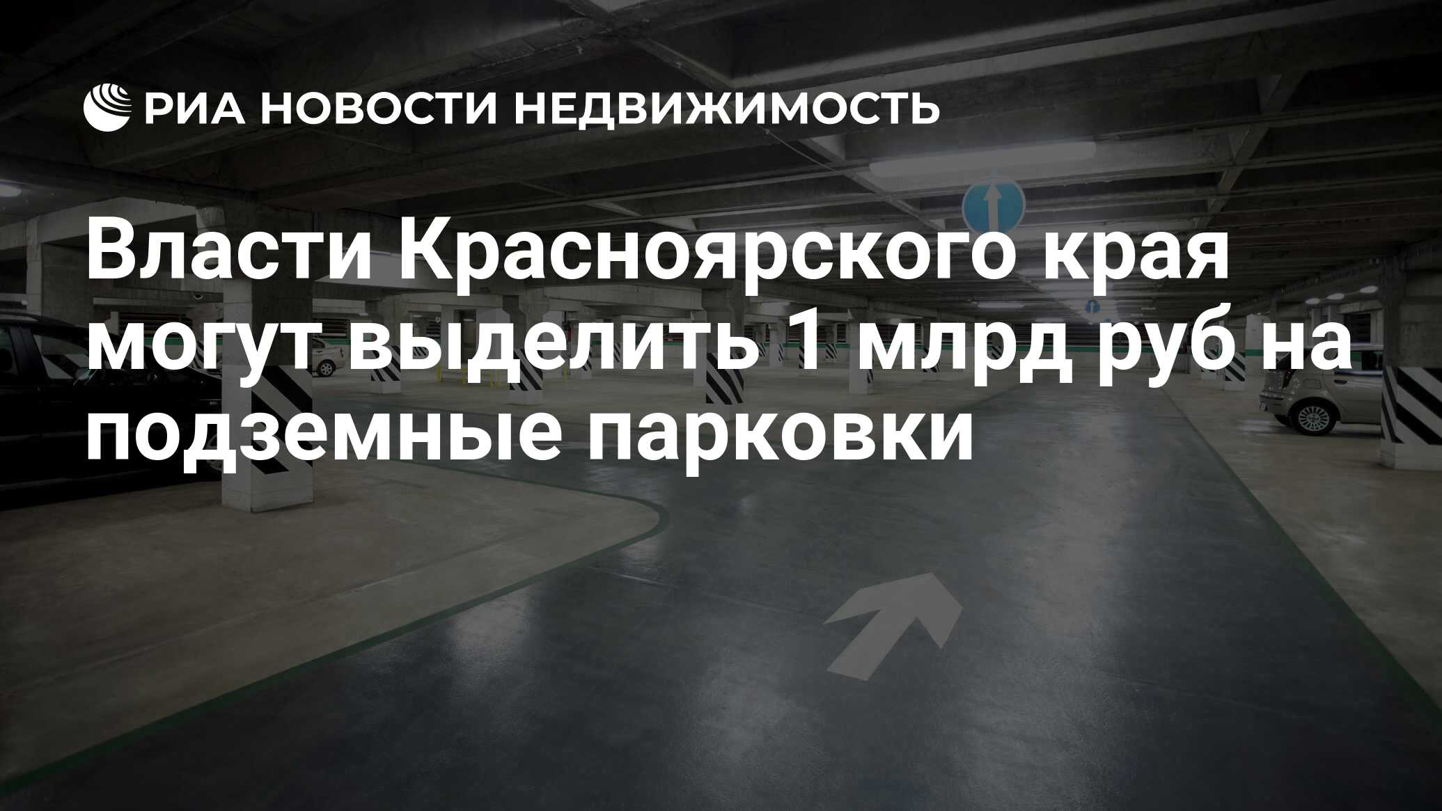 Власти Красноярского края могут выделить 1 млрд руб на подземные парковки -  Недвижимость РИА Новости, 03.03.2020