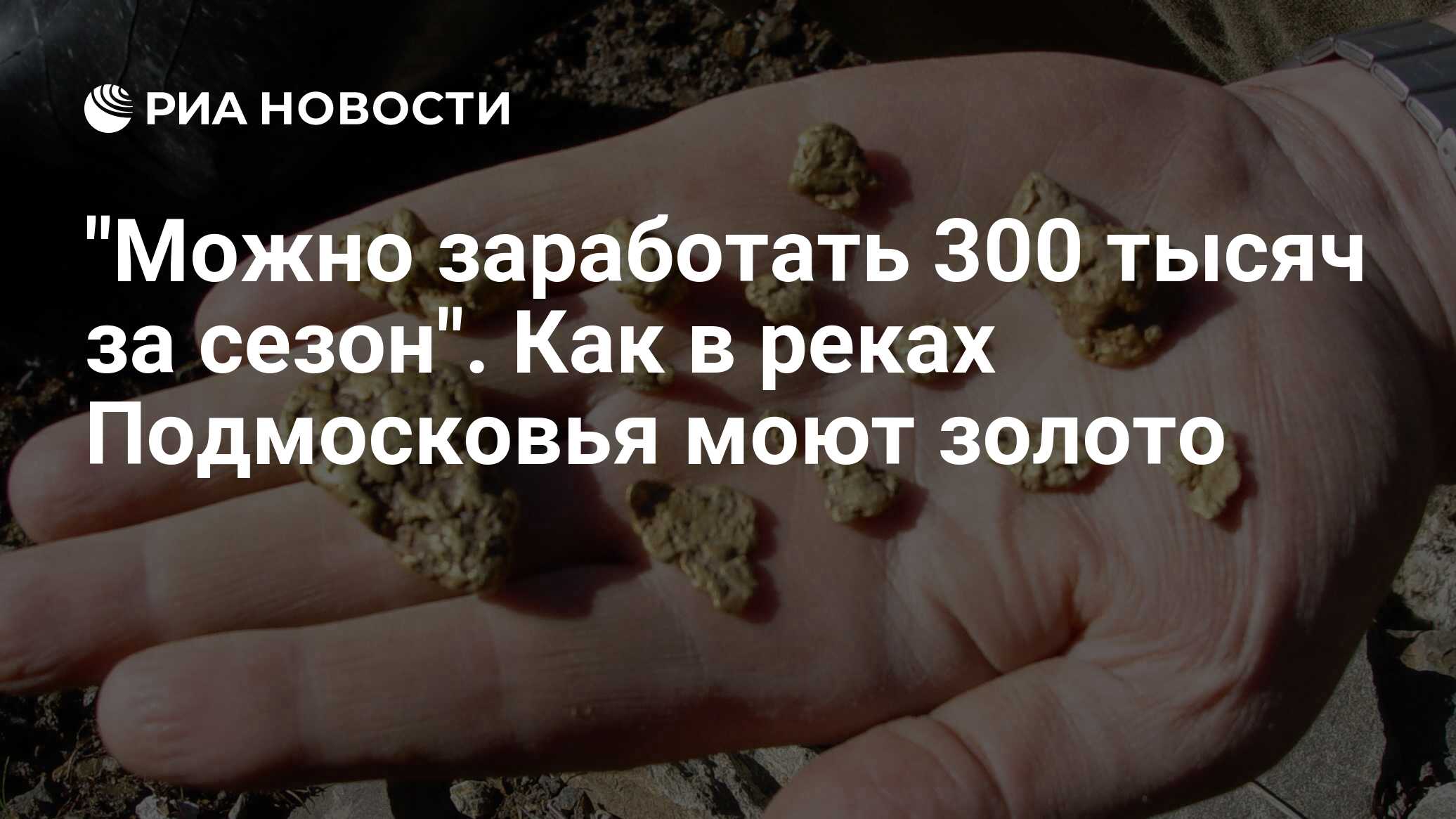 Можно заработать 300 тысяч за сезон