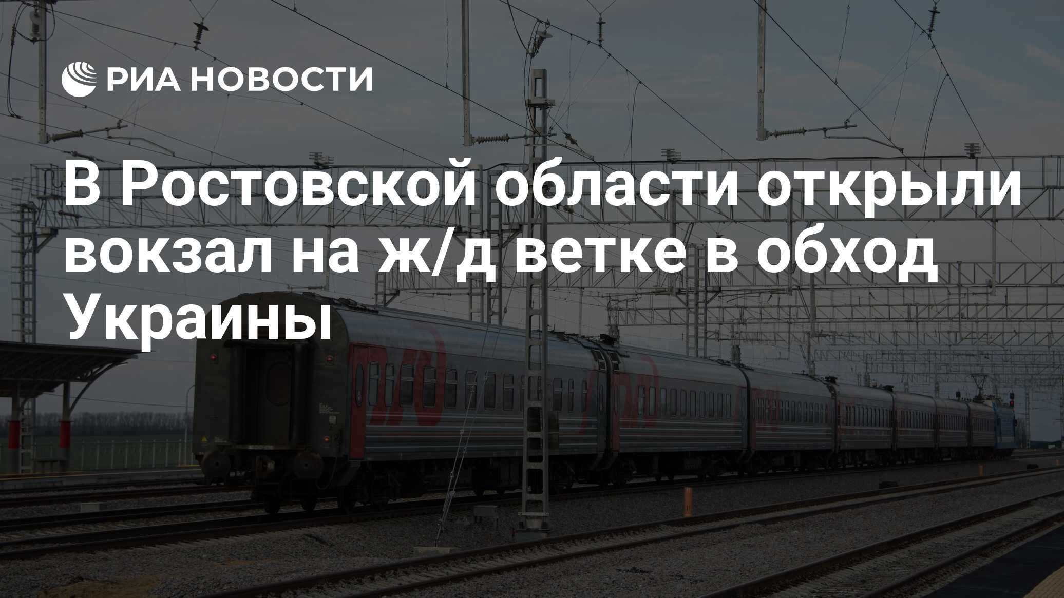 В Ростовской области открыли вокзал на ж/д ветке в обход Украины - РИА  Новости, 27.07.2018