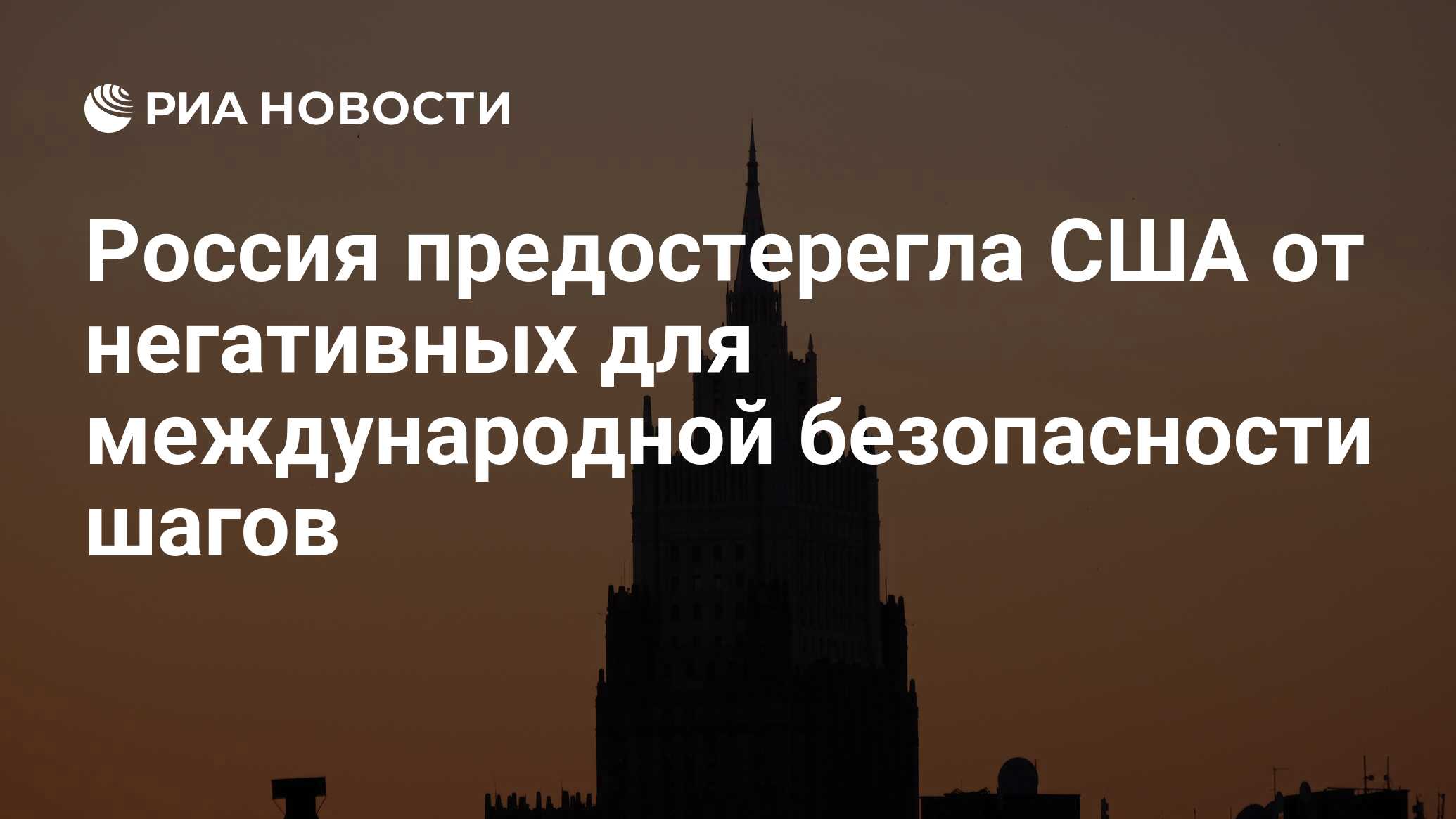 москва предупреждает сша. санкции фото. россия и америка в мире. москва предупреждает сша. мид нидерландов здание.
