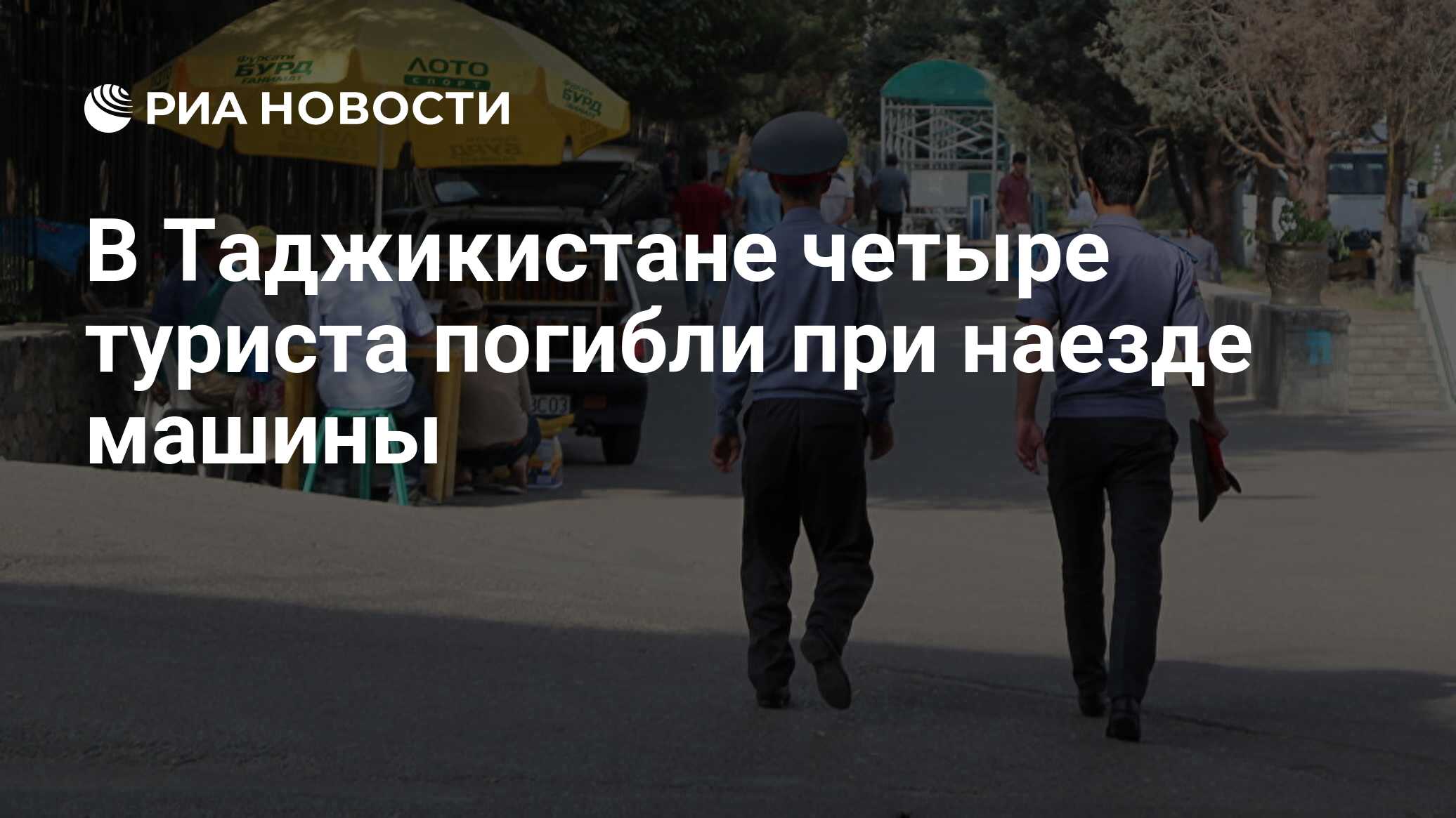 В Таджикистане четыре туриста погибли при наезде машины - РИА Новости,  29.07.2018