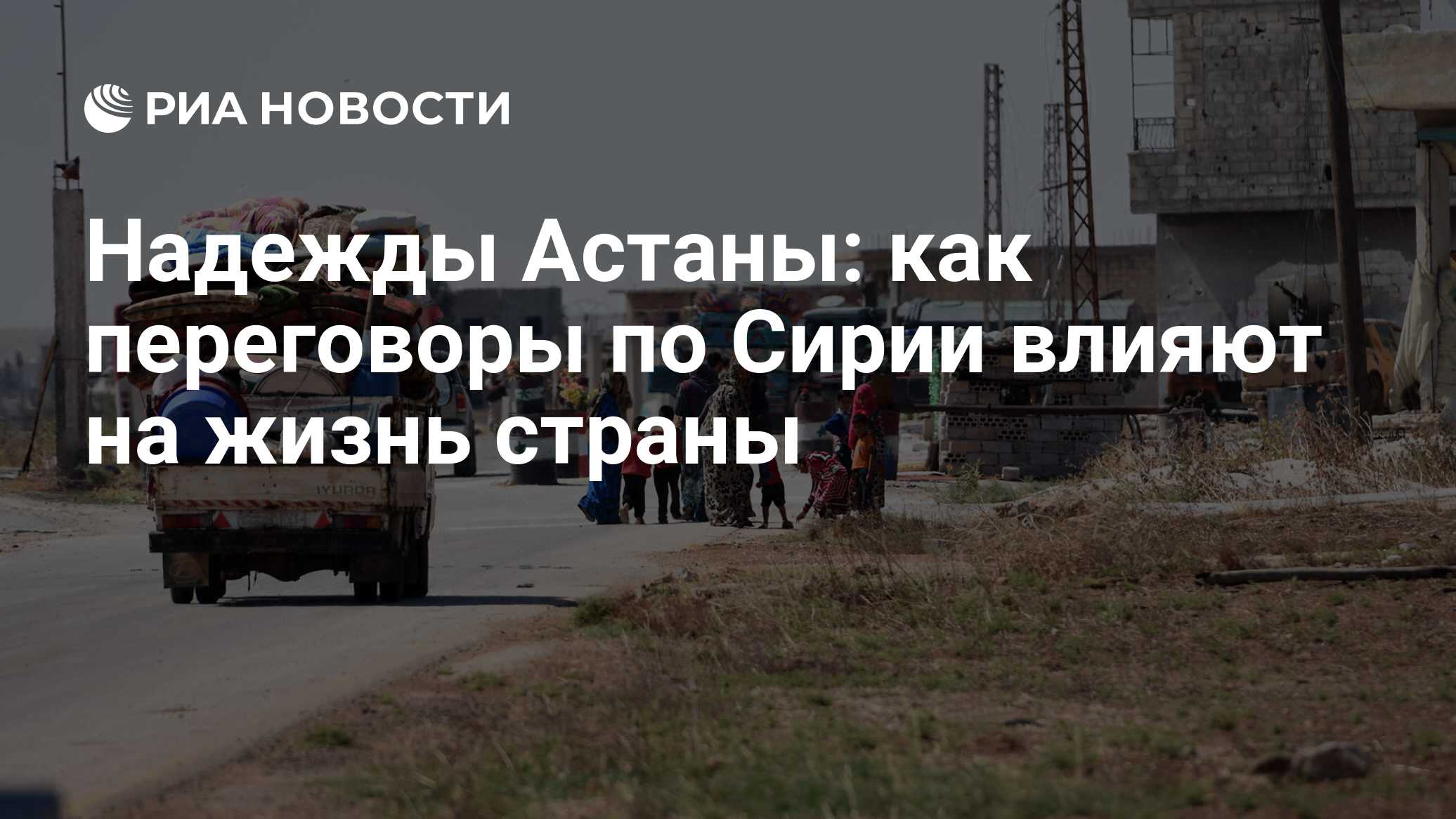 Надежды Астаны: как переговоры по Сирии влияют на жизнь страны - РИА  Новости, 03.03.2020