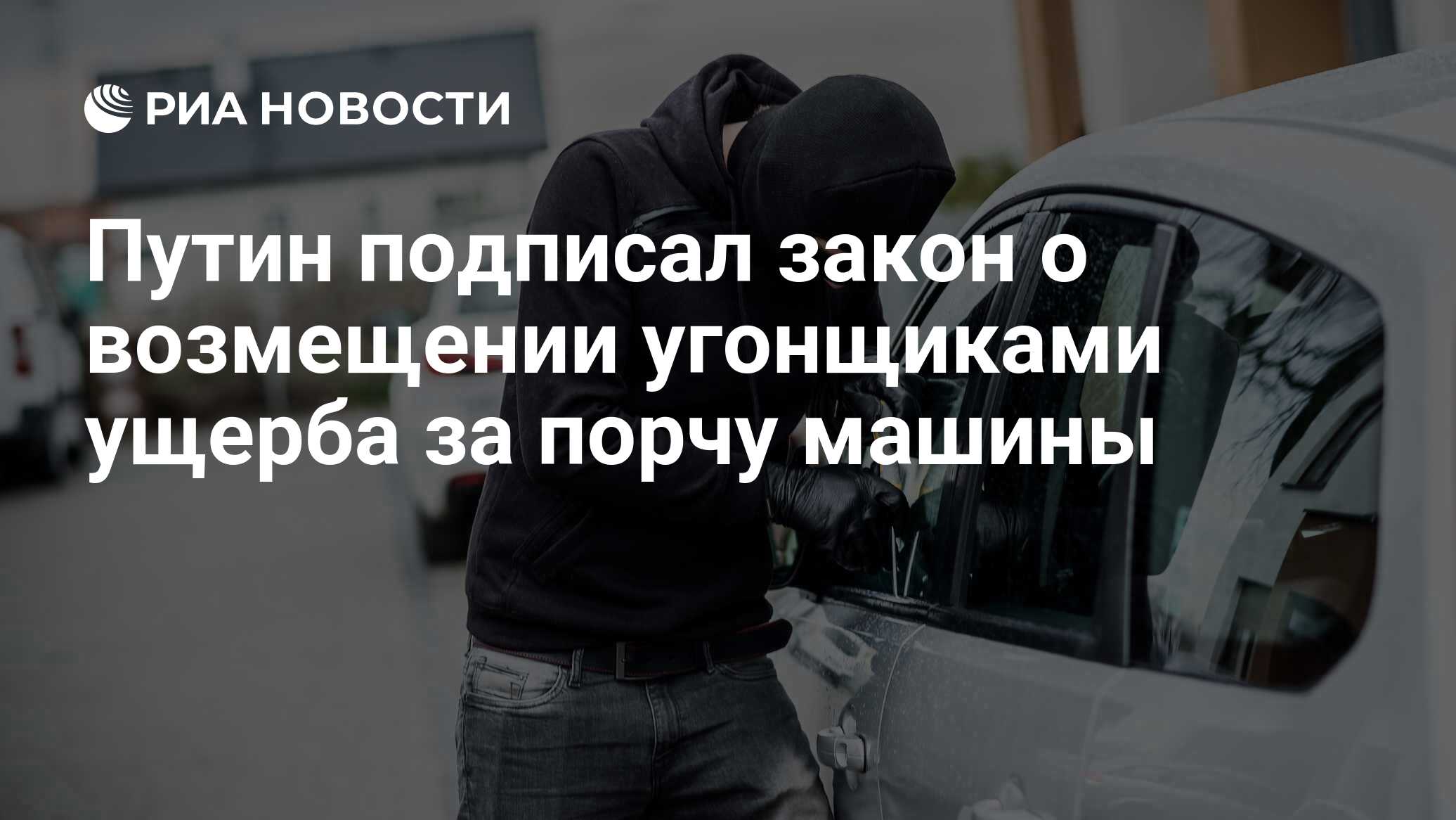 Путин подписал закон о возмещении угонщиками ущерба за порчу машины - РИА  Новости, 03.03.2020