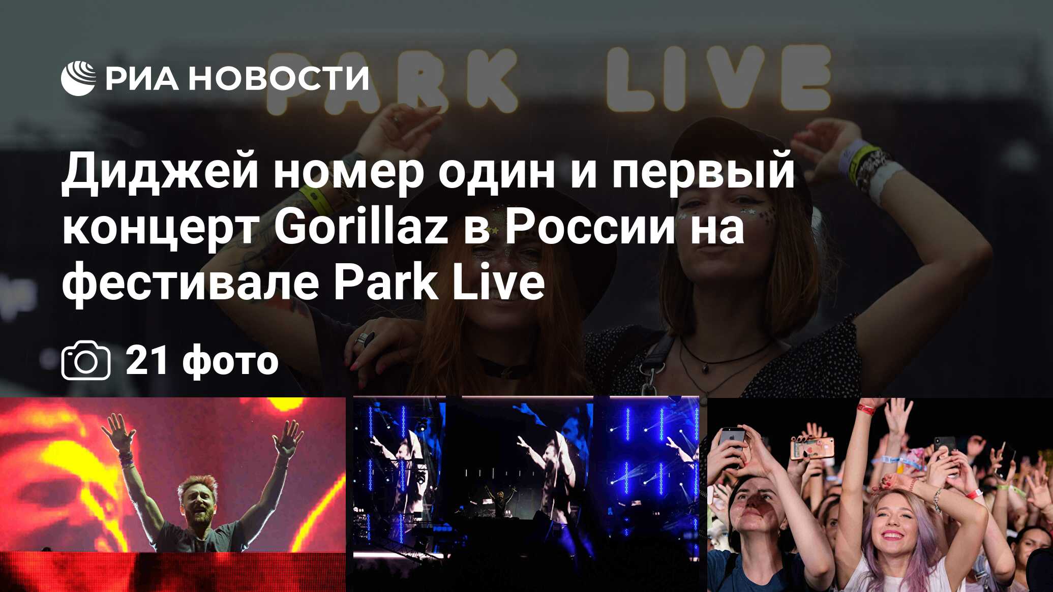 Диджей номер один и первый концерт Gorillaz в России на фестивале Park Live  - РИА Новости, 30.07.2018