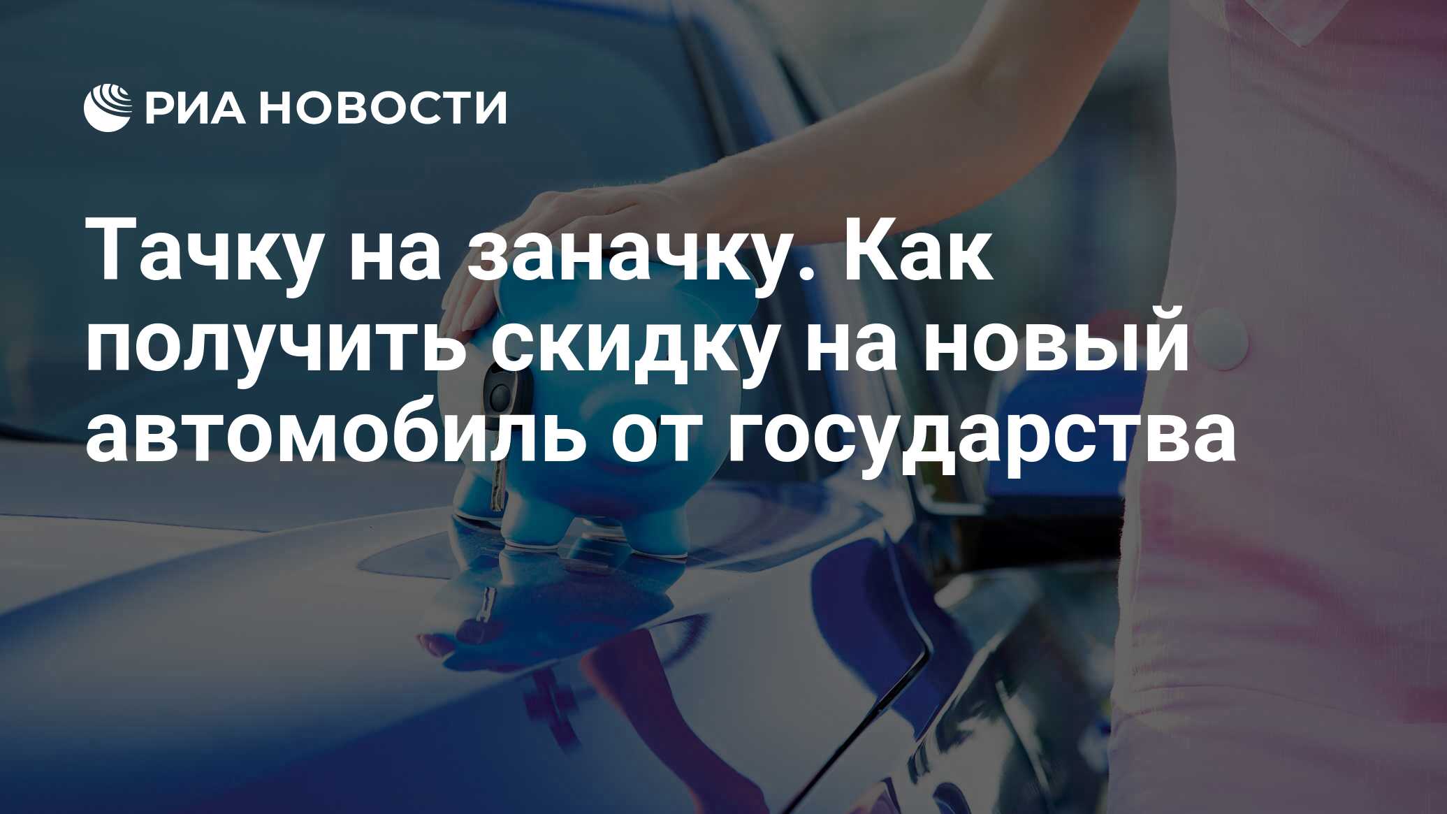 Тачку на заначку. Как получить скидку на новый автомобиль от государства -  РИА Новости, 03.03.2020