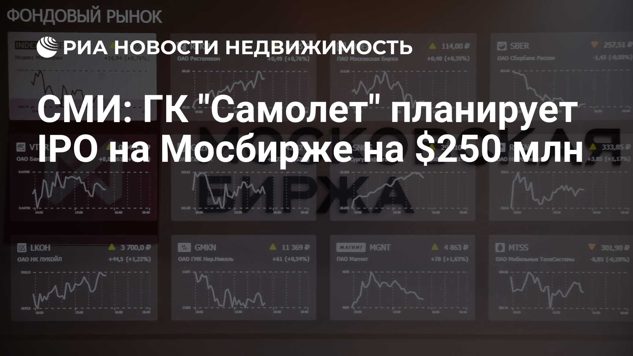 Ipo на московской бирже 2023. Девелоперы на Московской бирже. IPO Московской биржи. ГК самолет биржа. ГК самолет акции.