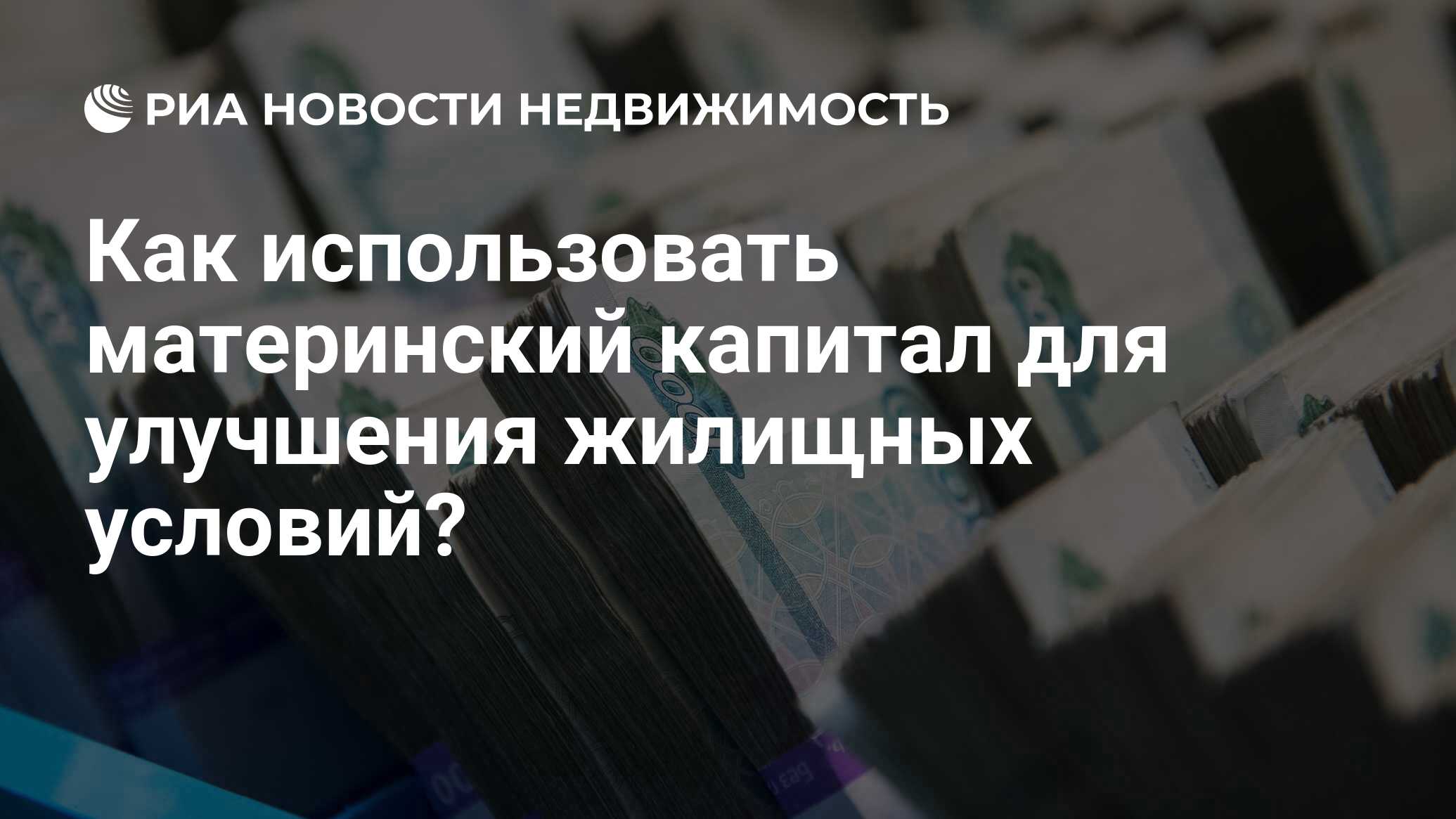 Как использовать материнский капитал для улучшения жилищных условий? -  Недвижимость РИА Новости, 03.03.2020