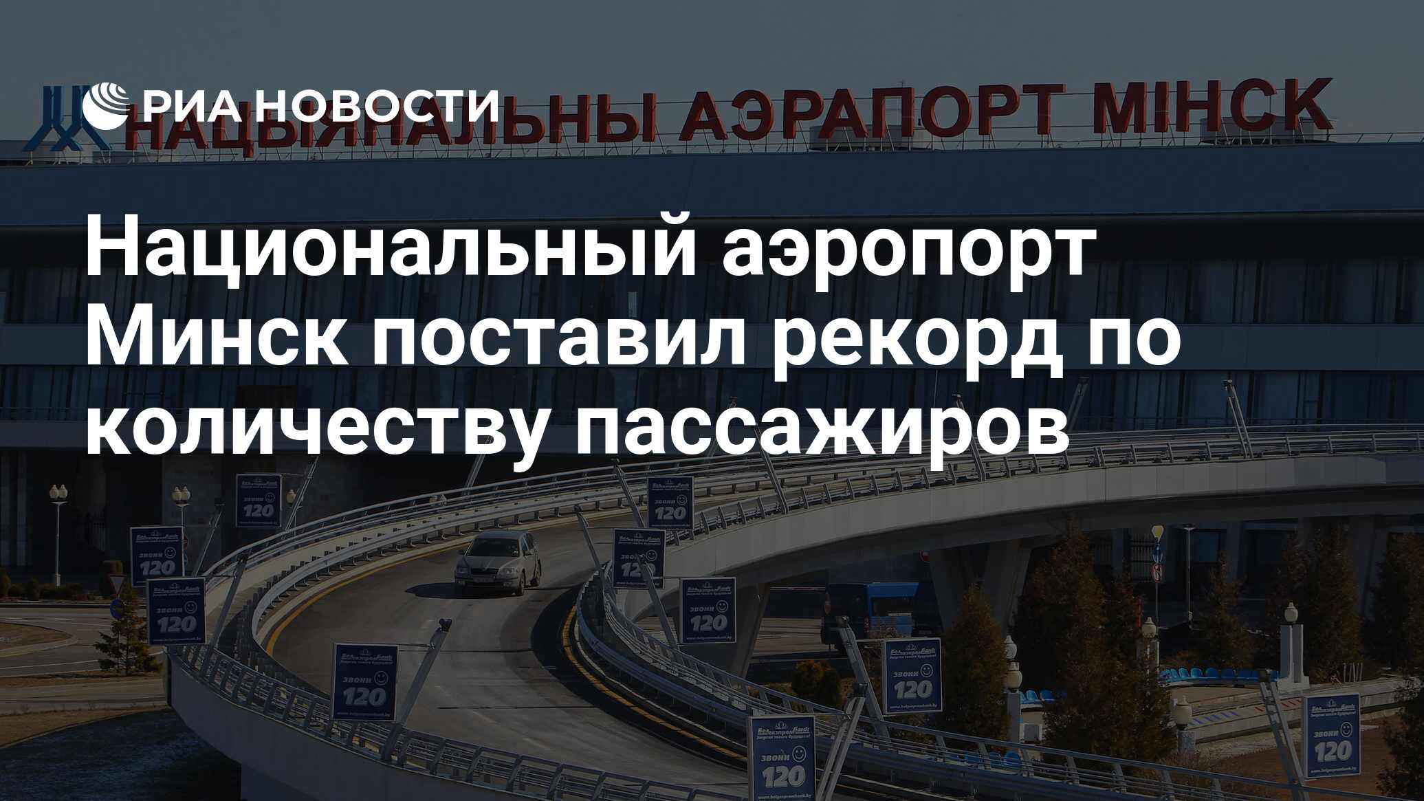 Поставь минск. Толмачево. Аэропорт Толмачево. Пулково 1 новый терминал. Толмачево справочная.