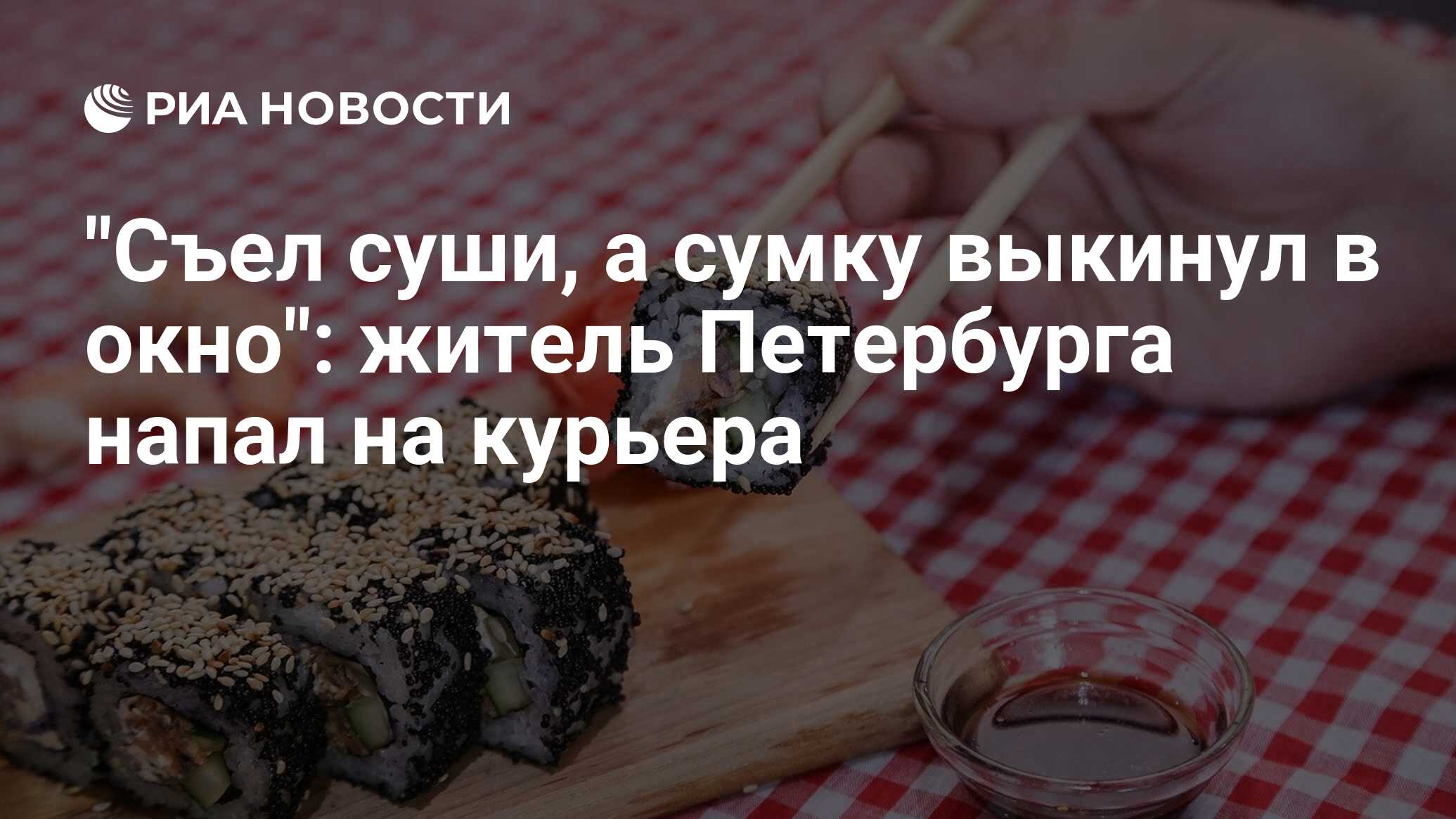 Съел суши, а сумку выкинул в окно