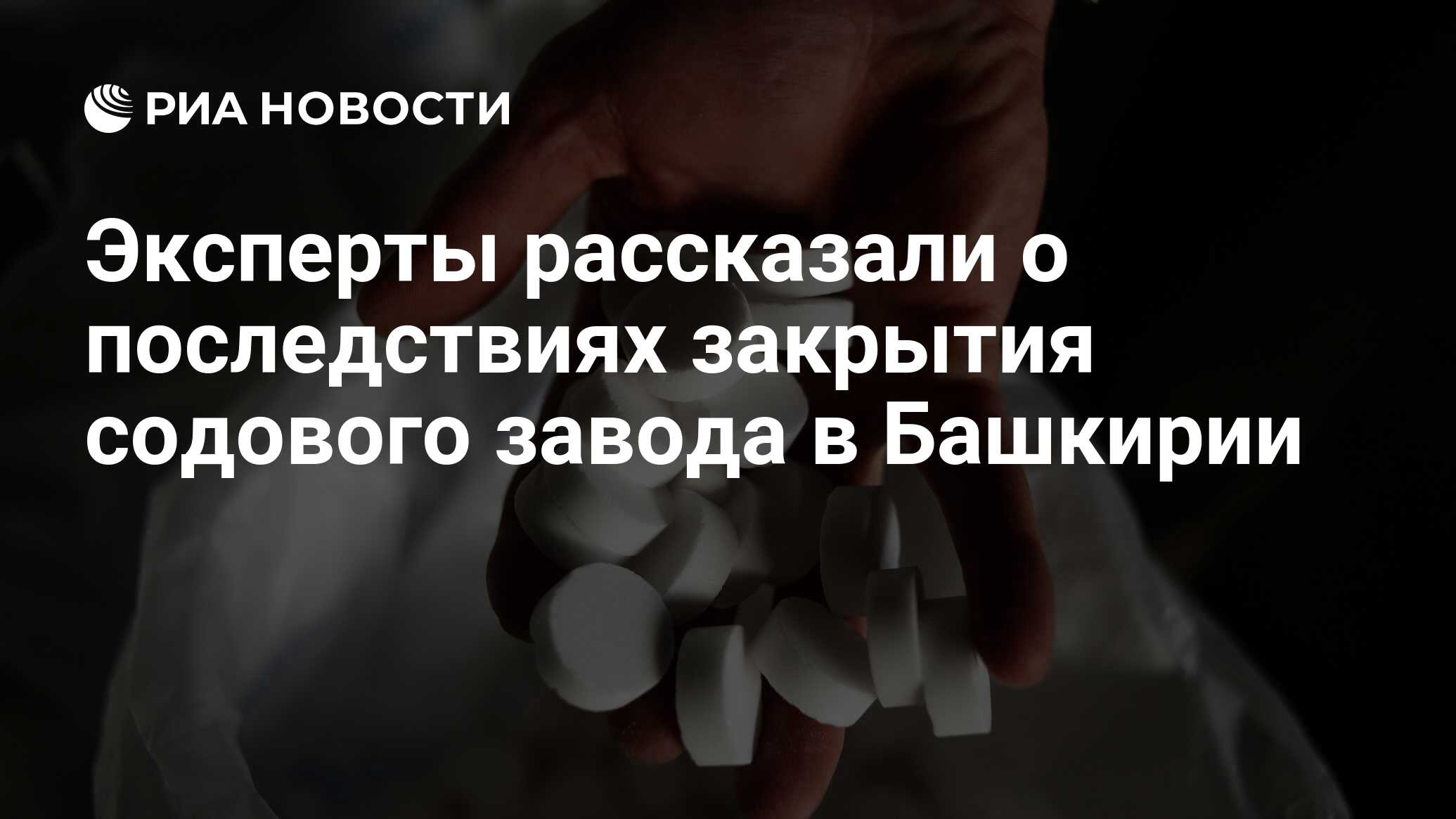 Эксперты рассказали о последствиях закрытия содового завода в Башкирии -  РИА Новости, 03.03.2020