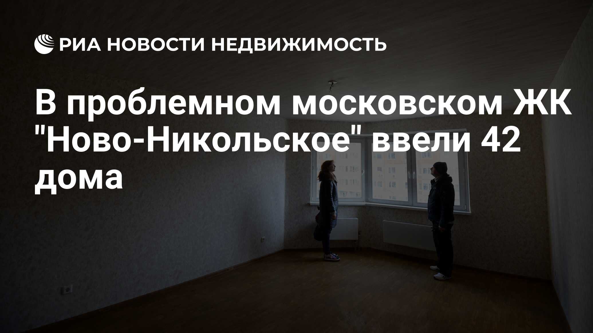 В проблемном московском ЖК 