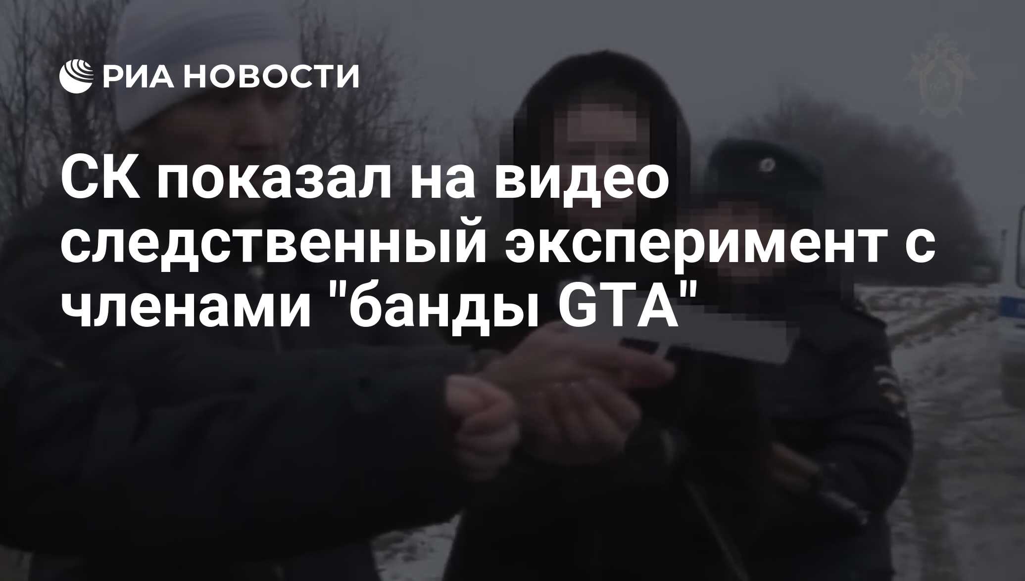 СК показал на видео следственный эксперимент с членами 