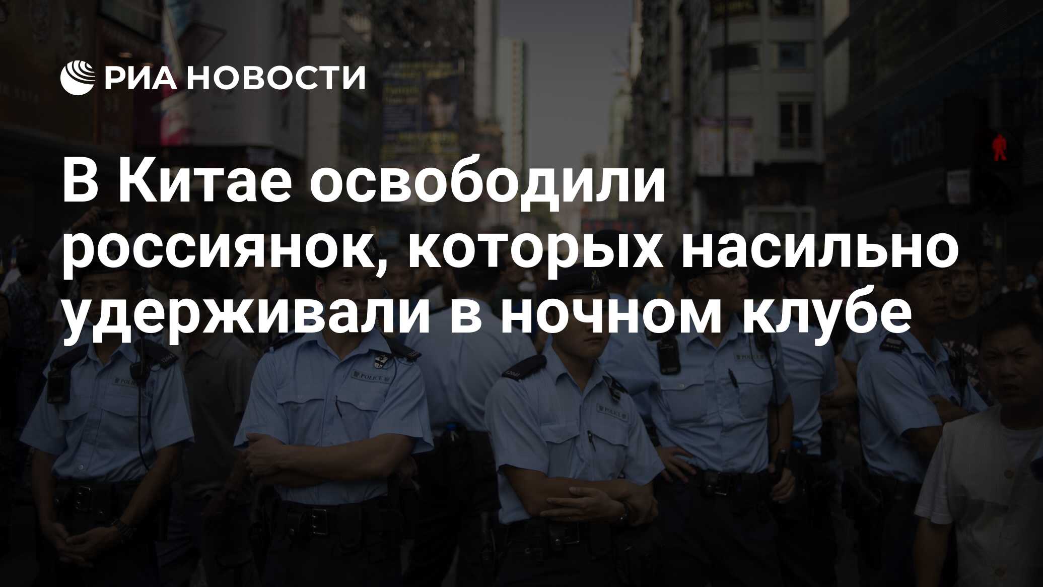 В Китае освободили россиянок, которых насильно удерживали в ночном клубе -  РИА Новости, 01.08.2018