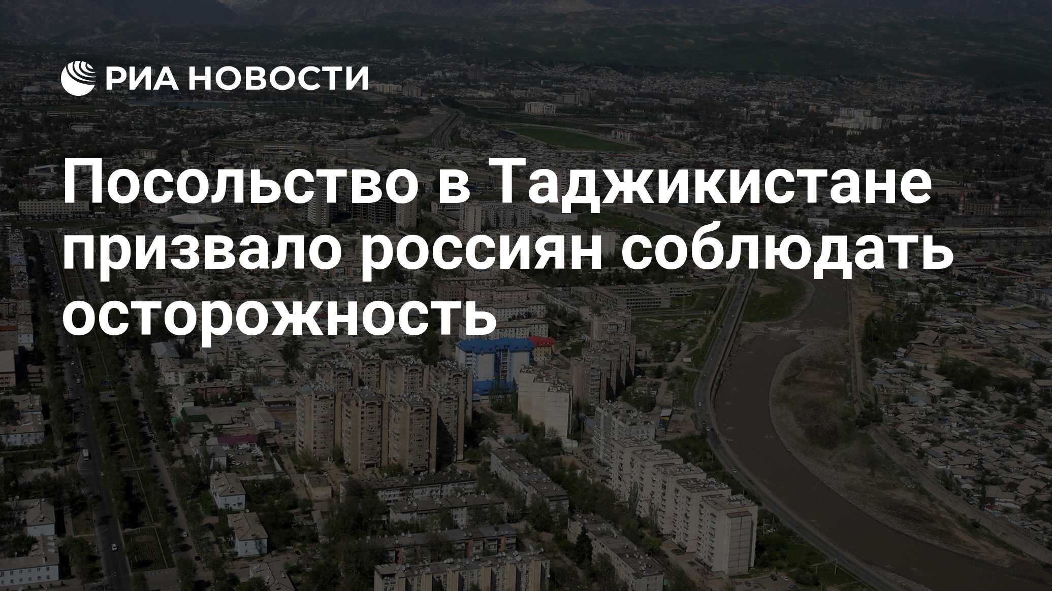 Посольство в Таджикистане призвало россиян соблюдать осторожность - РИА  Новости, 03.03.2020