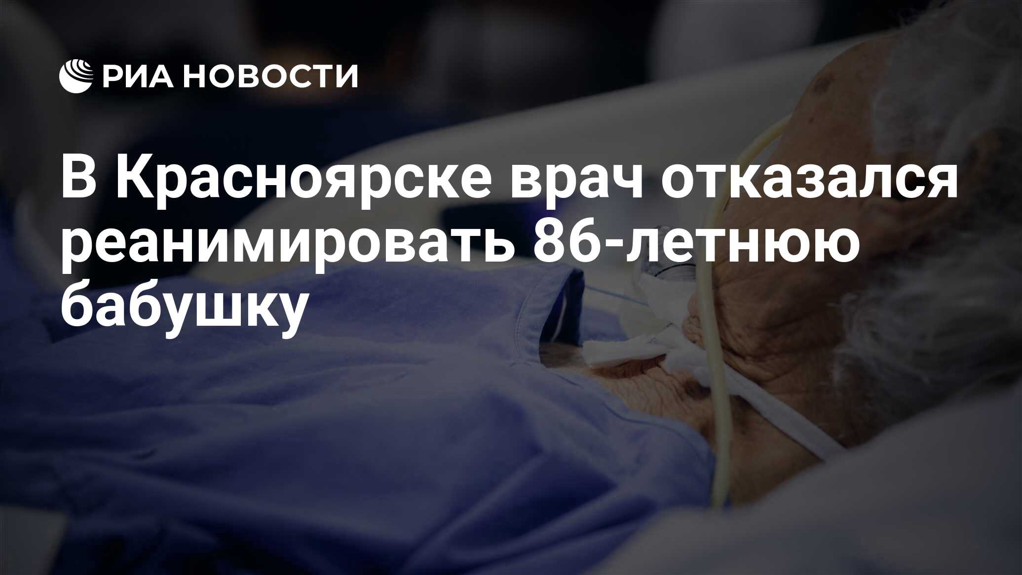 В Красноярске врач отказался реанимировать 86-летнюю бабушку - РИА Новости,  02.08.2018