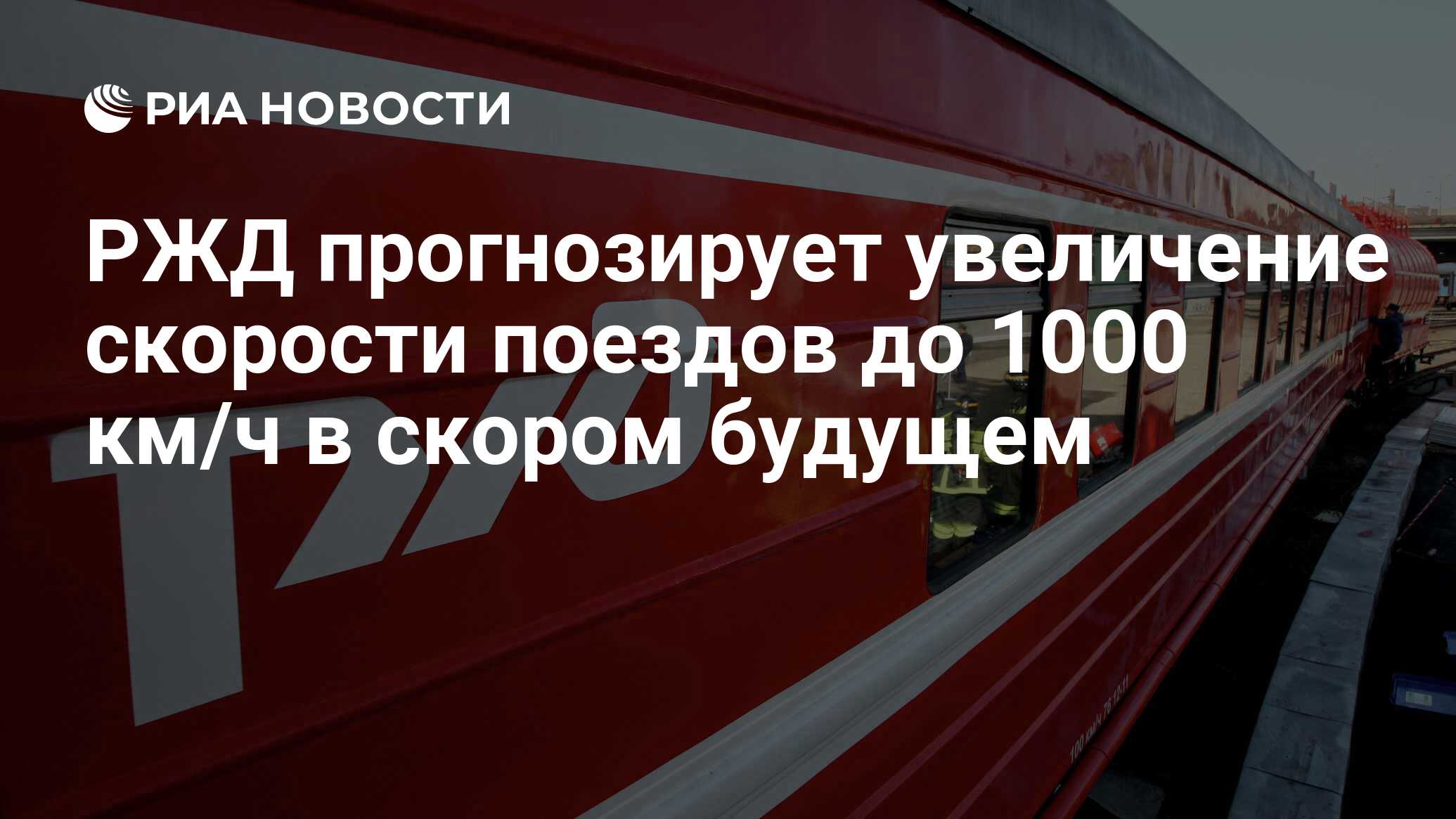 РЖД прогнозирует увеличение скорости поездов до 1000 км/ч в скором будущем  - РИА Новости, 03.03.2020